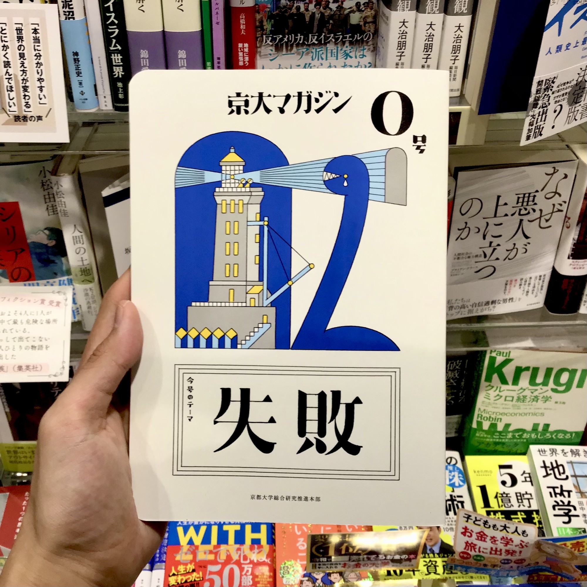 京大マガジン0号「失敗」入荷しました!