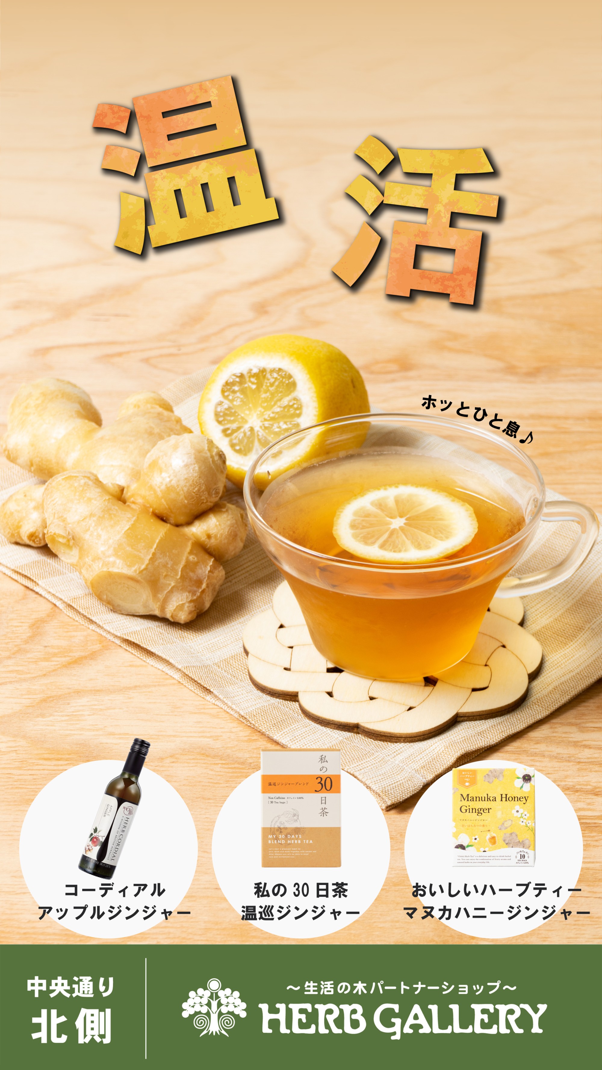 生活の木 温活ジンジャーの飲み物のご紹介