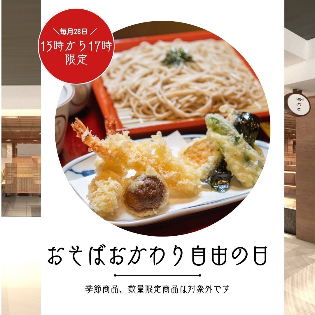 28日15時から17時限定🍜おそばおかわり自由の日