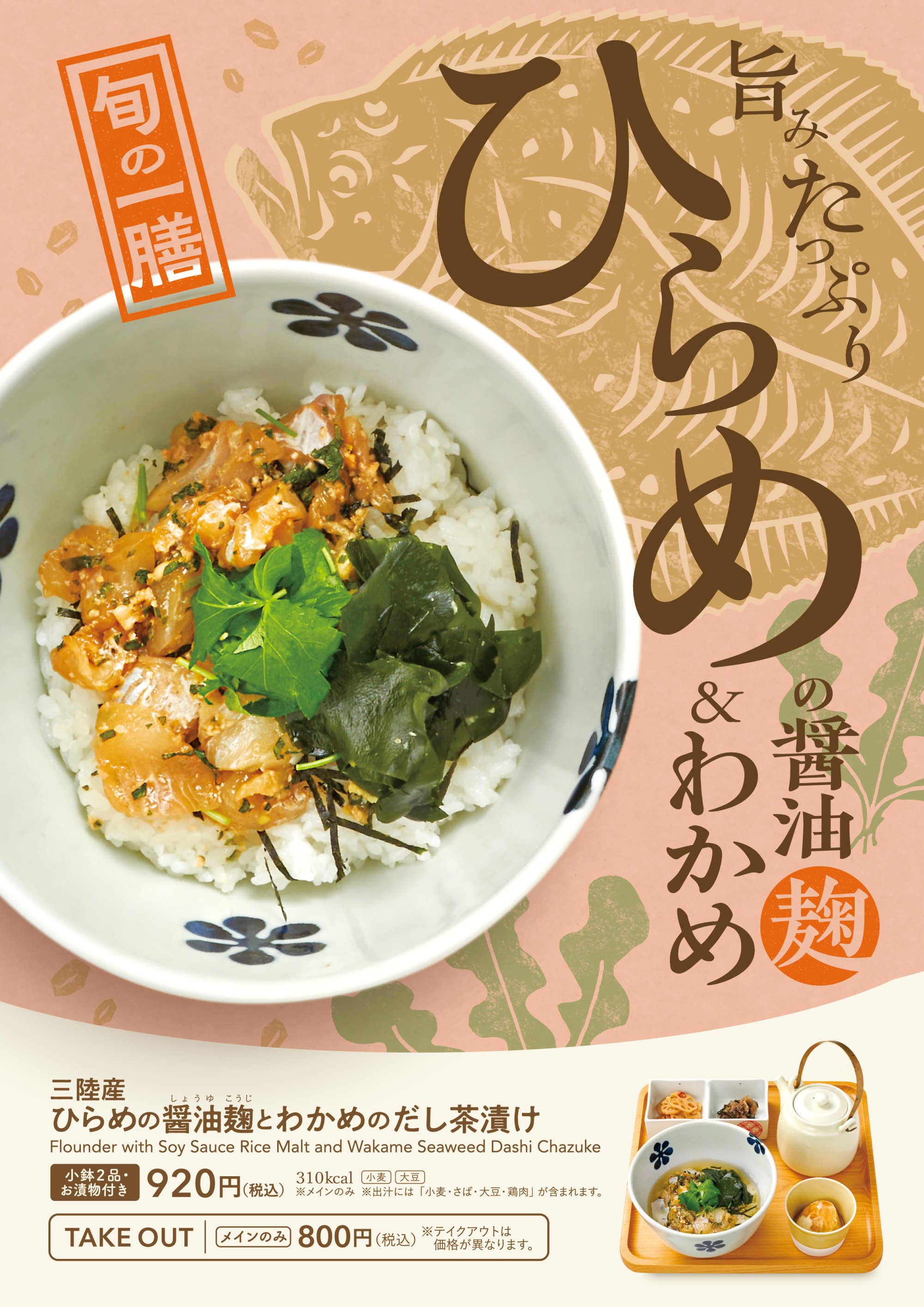 季節限定メニュー　三陸産ひらめの醬油麴とわかめのだし茶漬け
