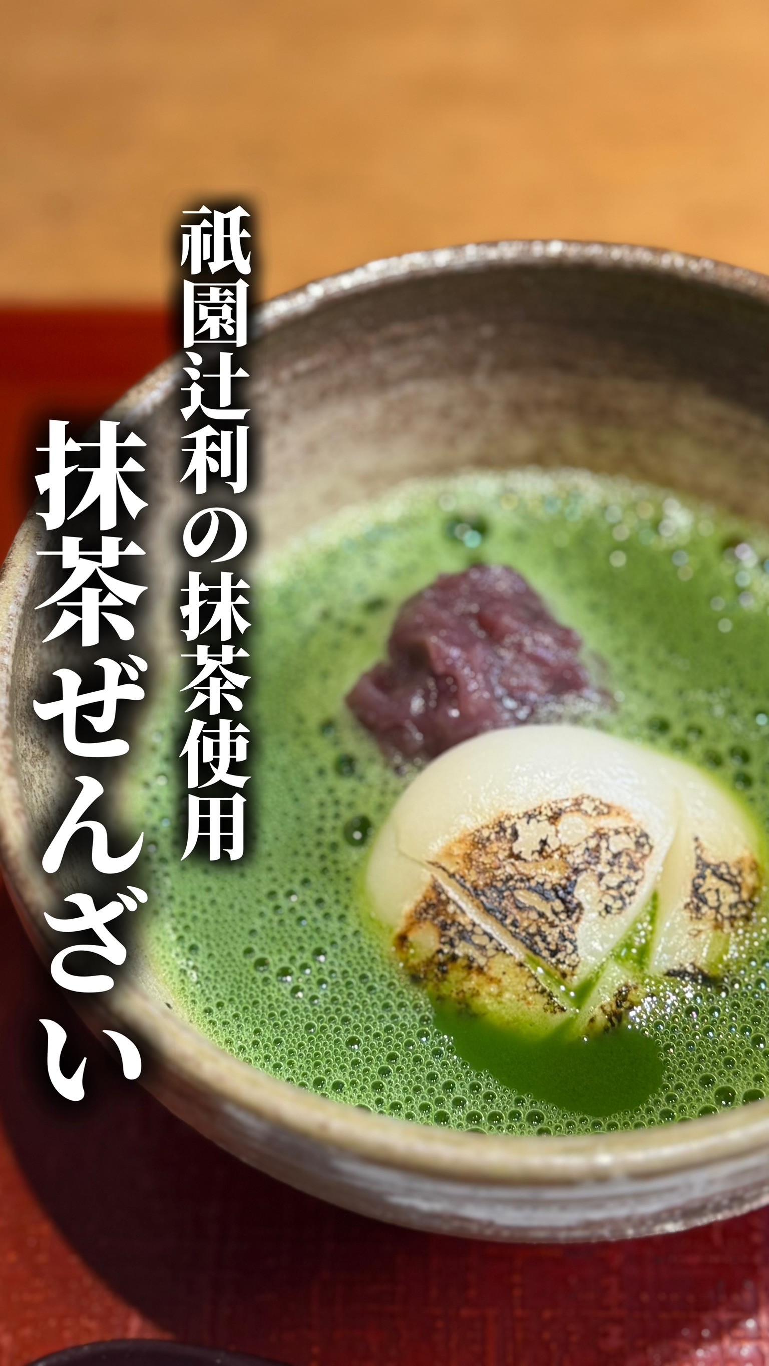祇園辻利の抹茶使用🍵抹茶ぜんざい