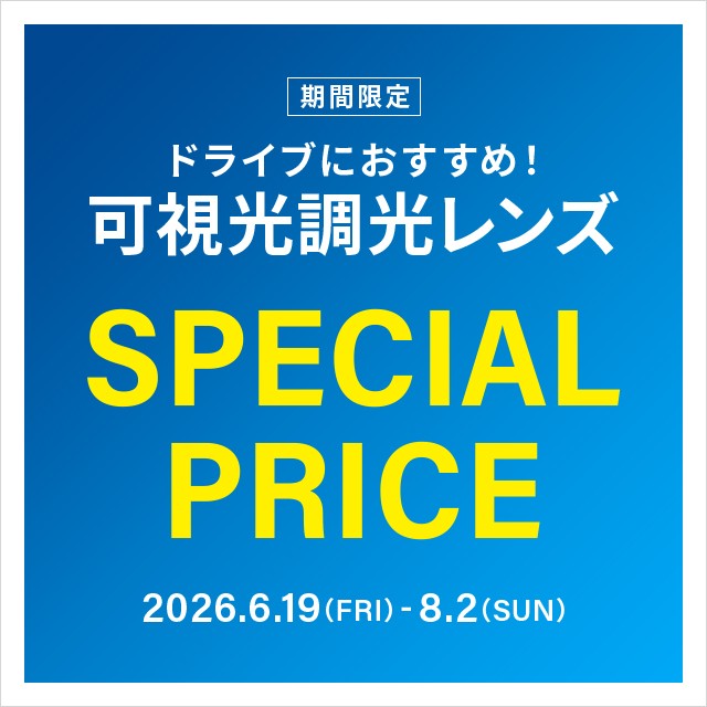 ドライブ中のまぶしさ対策に!可視光調光レンズ 期間限定でスペシャルプライス!