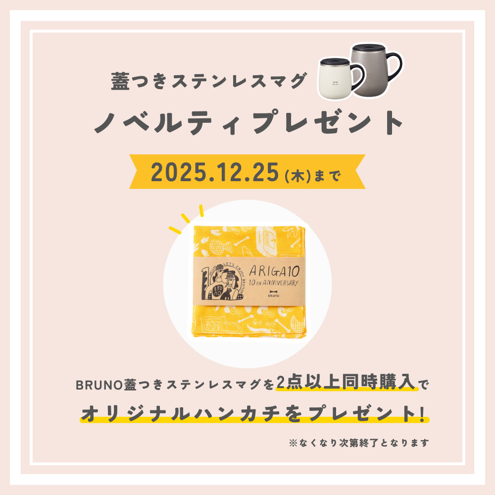 【期間限定】BRUNO蓋つきステンレスマグ ノベルティキャンペーン