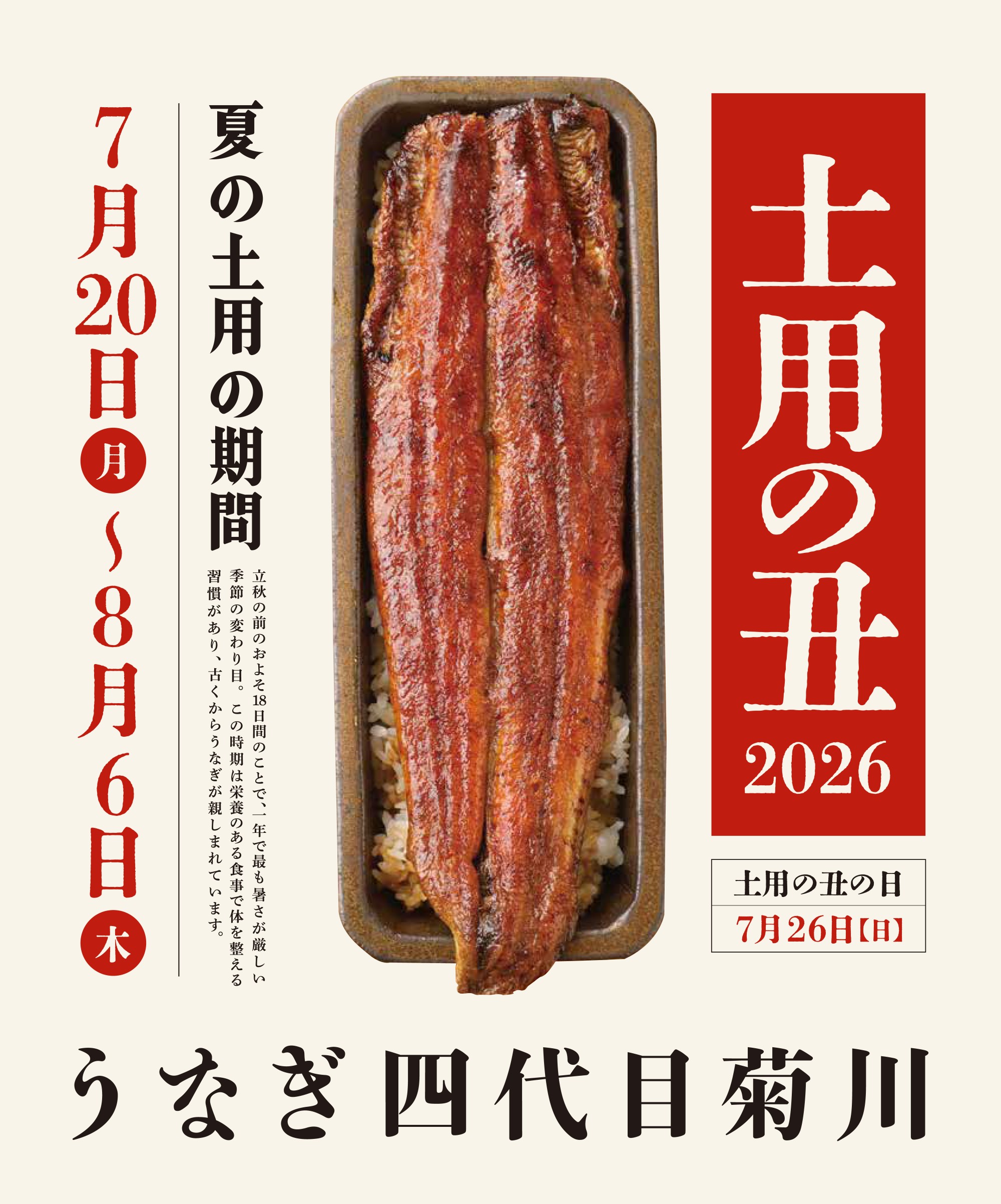今年もうなぎの季節、土用の丑がやってきます。