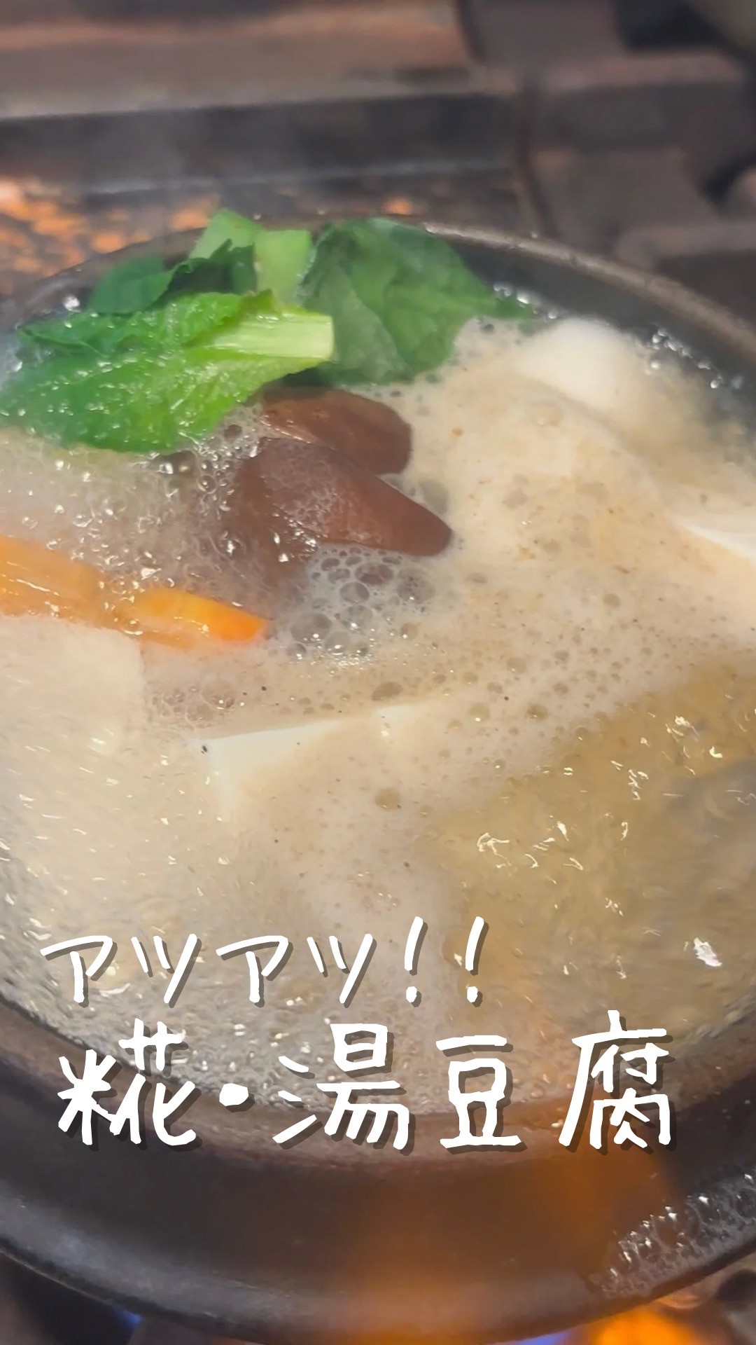 【京都駅 湯豆腐】糀・湯豆腐が今年も再スタート