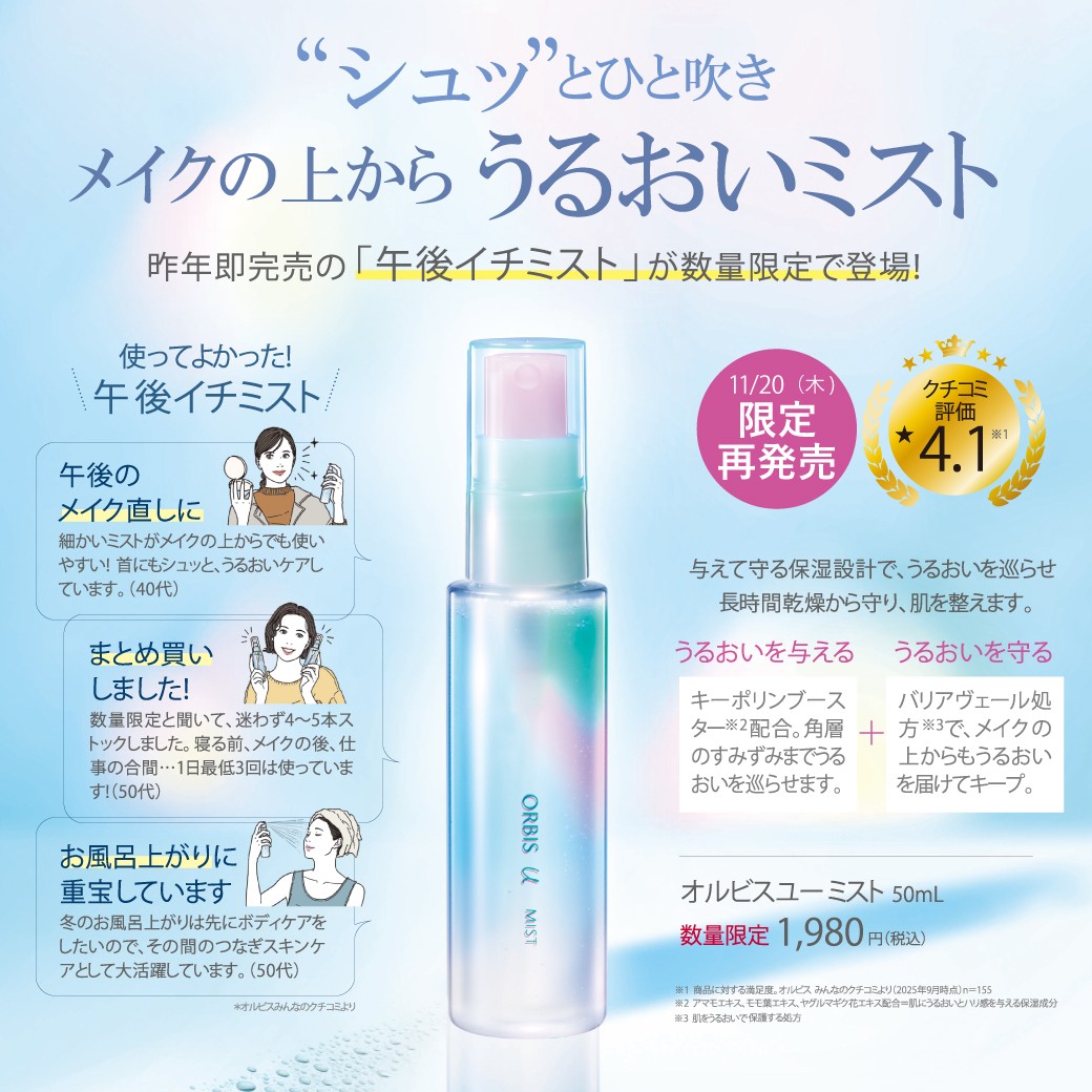 ・日中のうるおい補給でツヤ肌キープ！人気の化粧水ミストが今年も再登場！