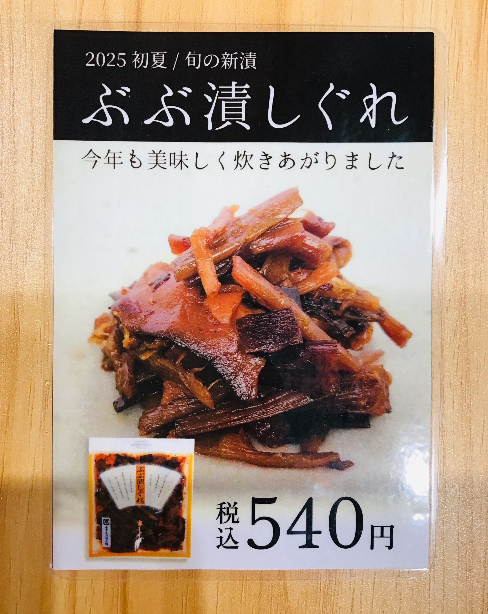 🌱新ふき🌱ぶぶ漬しぐれ販売開始