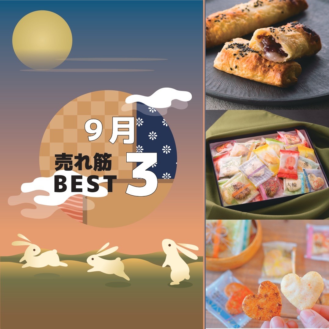 9月の売れ筋BEST3‼︎