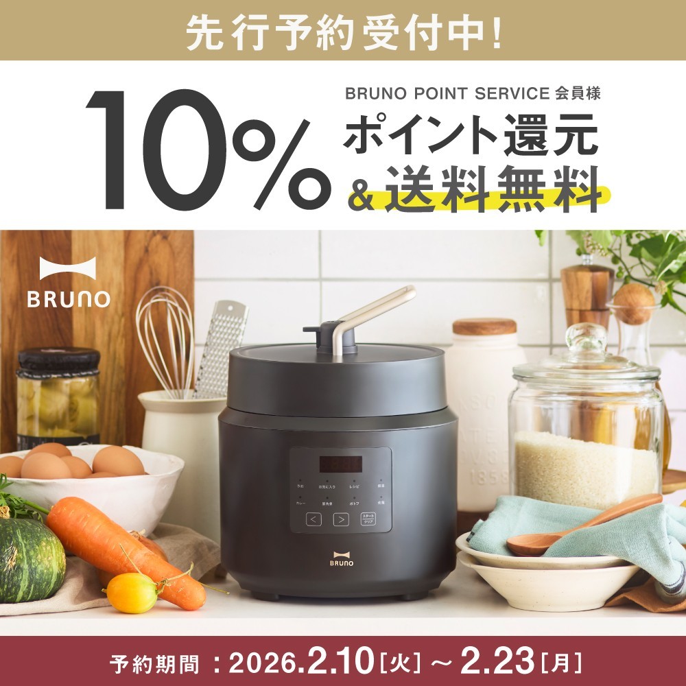 【先行予約】BRUNOに新商品“デイリー圧力クッカー”が登場!