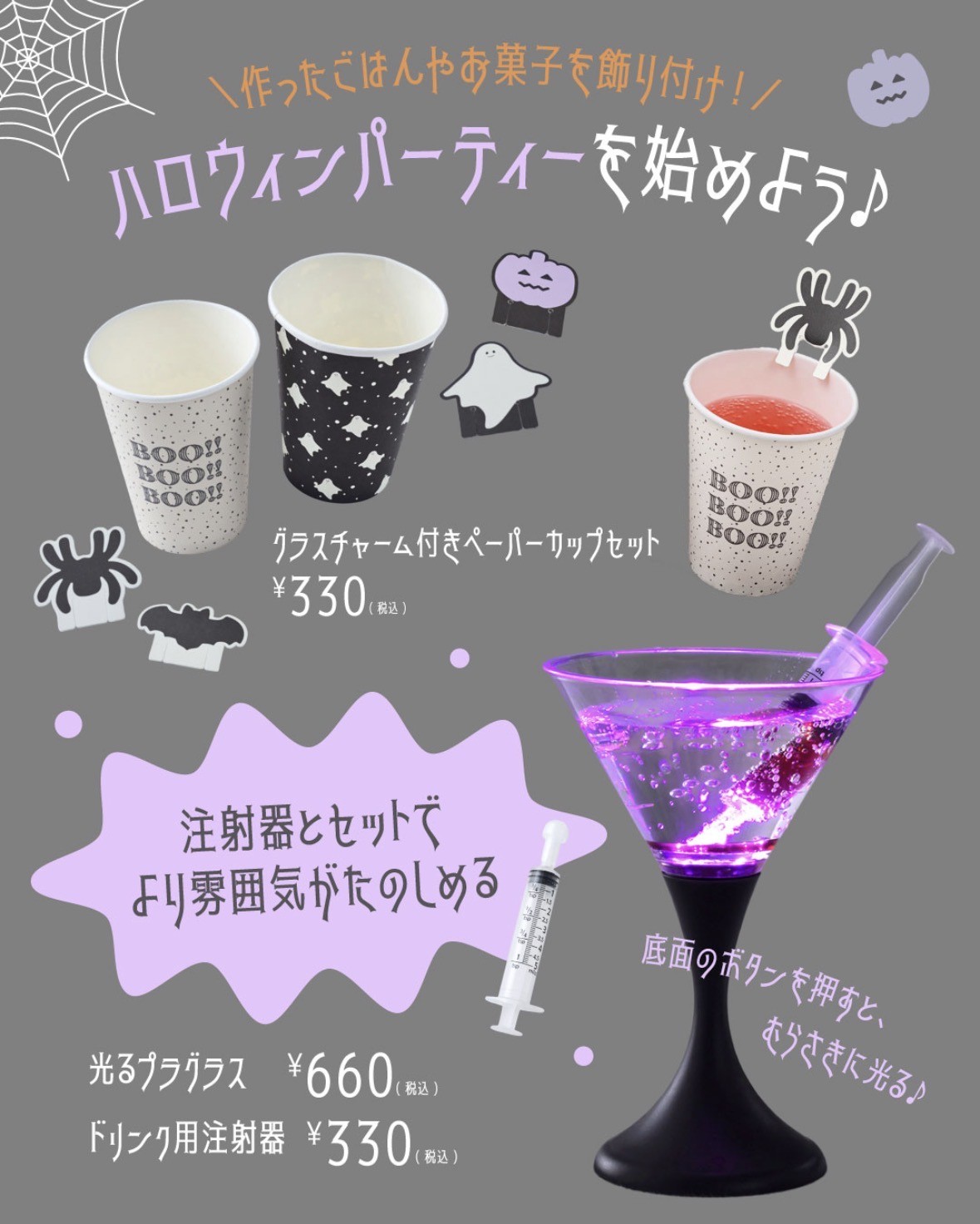 スリコで楽しいハロウィンナイト！
