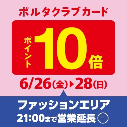 6/26(金)〜6/28(日)はポルタクラブカード10倍デー! くまざわKポイントも2倍✨📚✏️