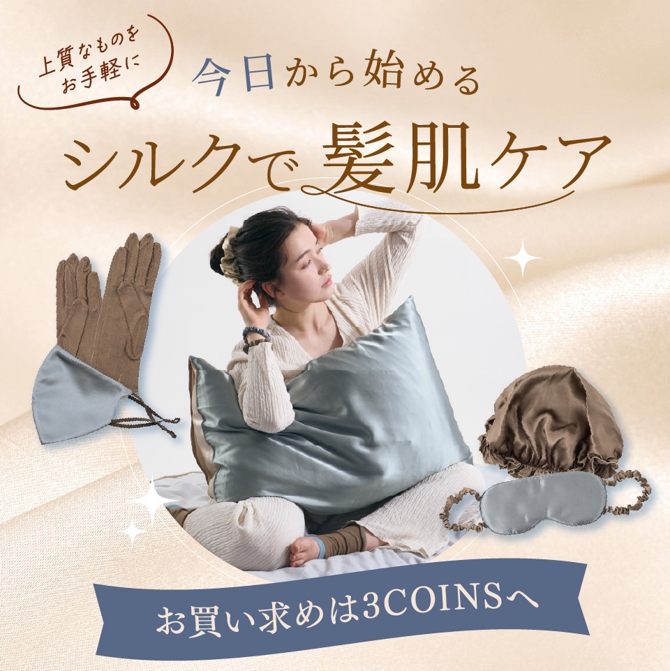 今日から始めるシルクで美肌ケア