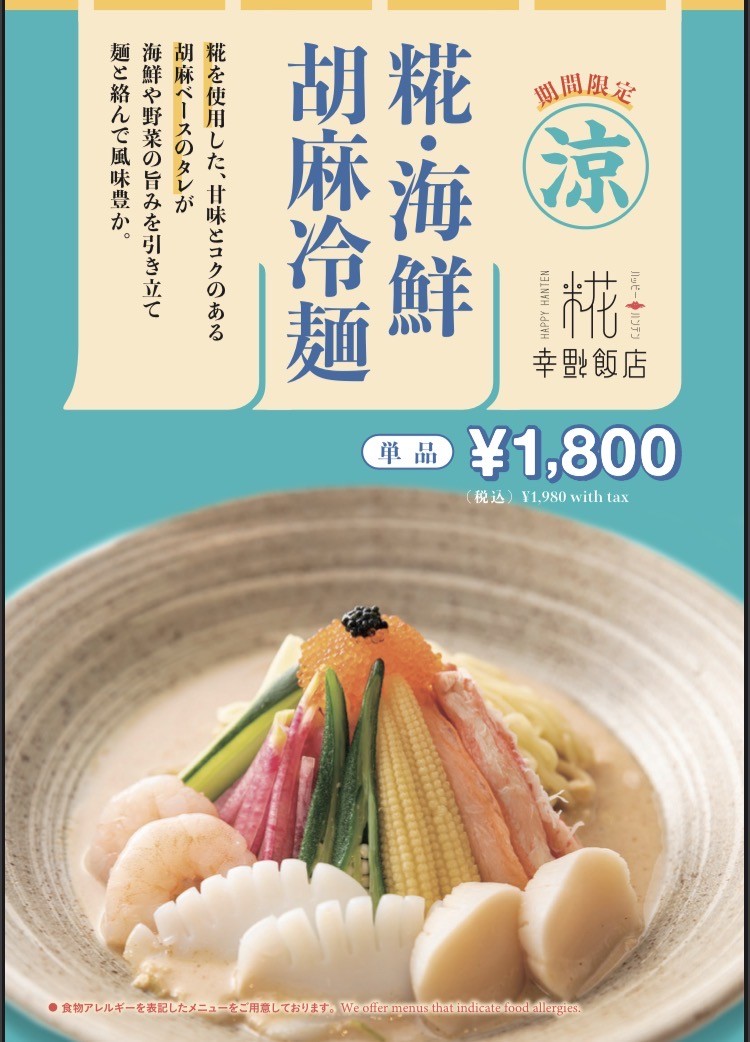 【期間限定】海鮮胡麻冷麺 6月10日販売開始