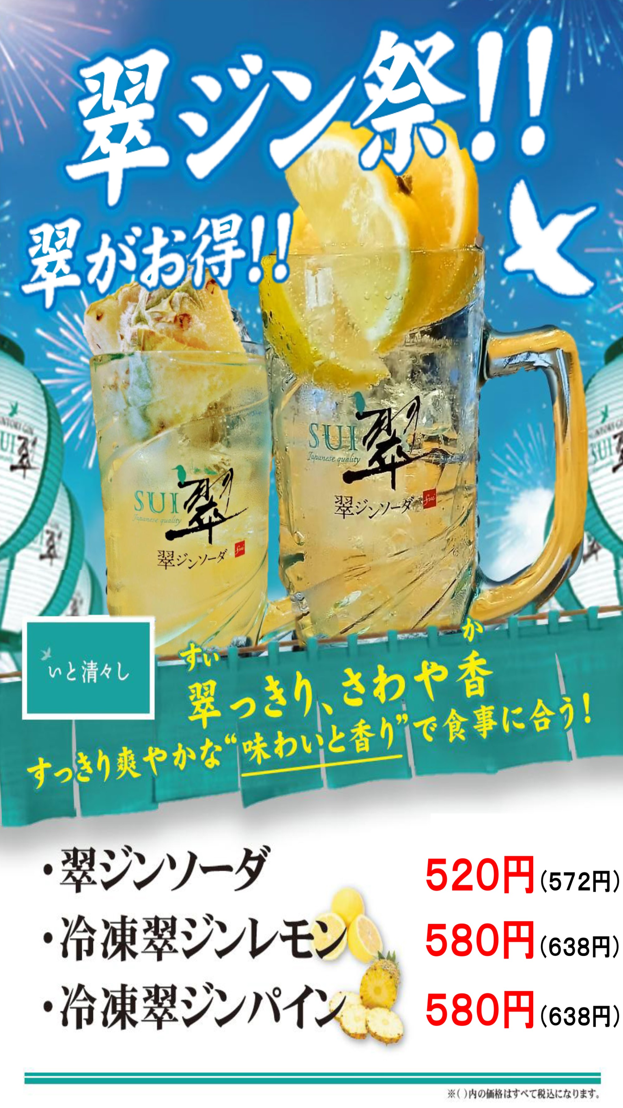 翠ジン祭！！