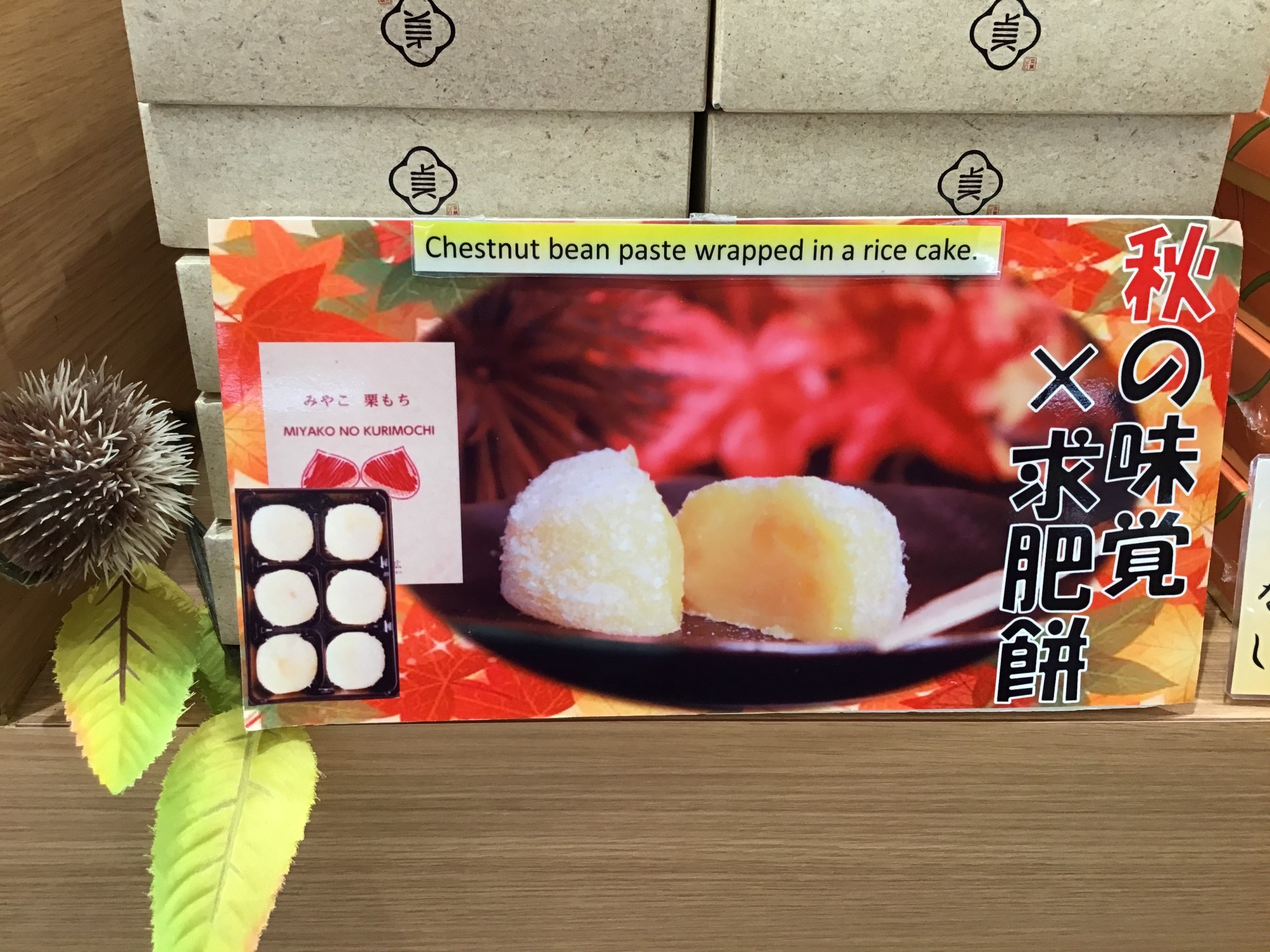 栗の季節♪人気上昇中‼︎みやこ栗餅