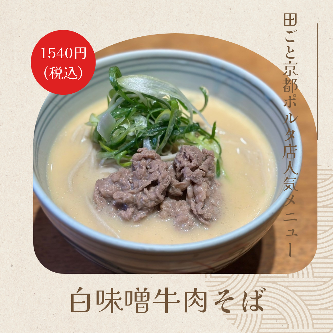 白味噌牛肉そば