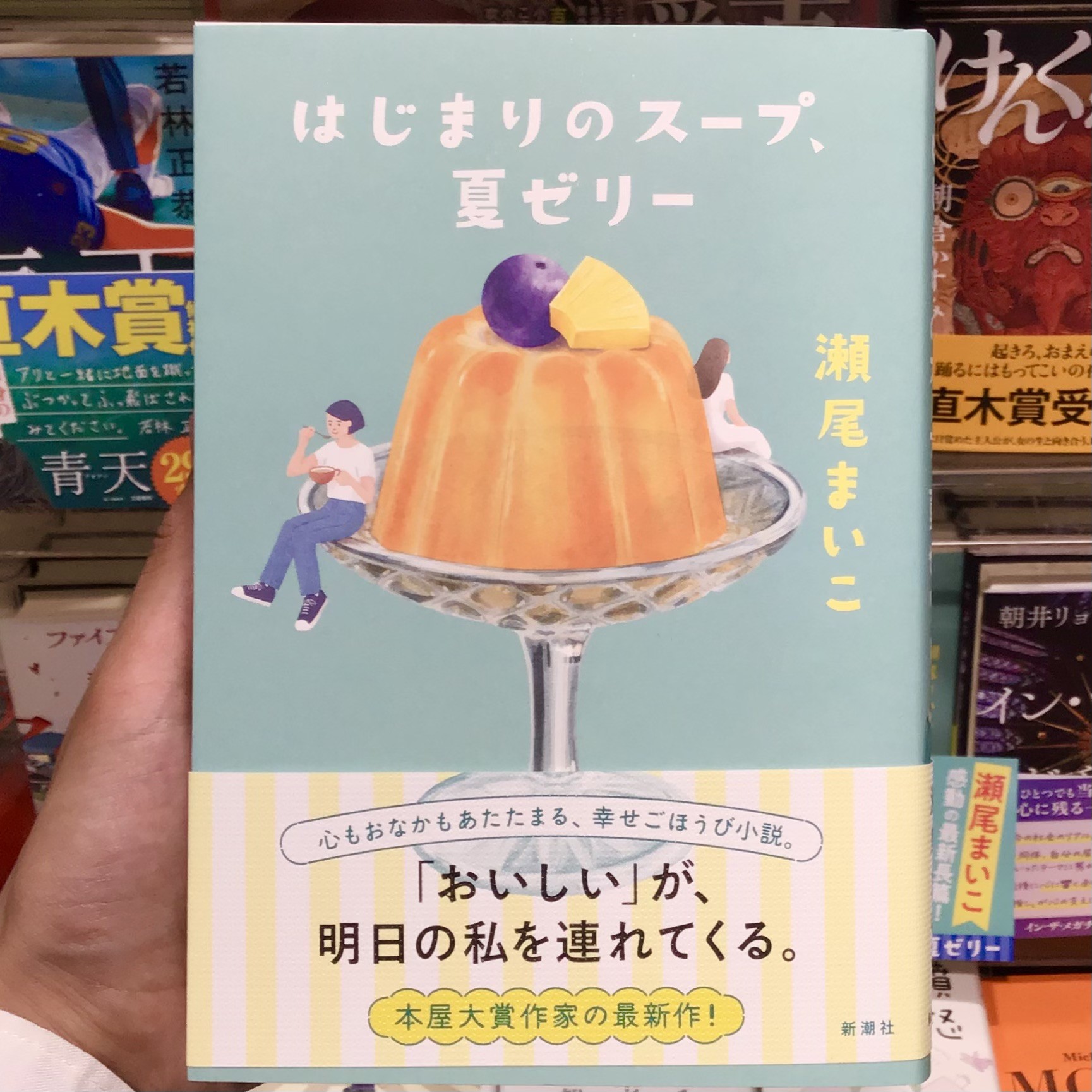 瀬尾まいこさんの最新新刊、長篇小説『はじまりのスープ、夏ゼリー』絶賛発売中です!