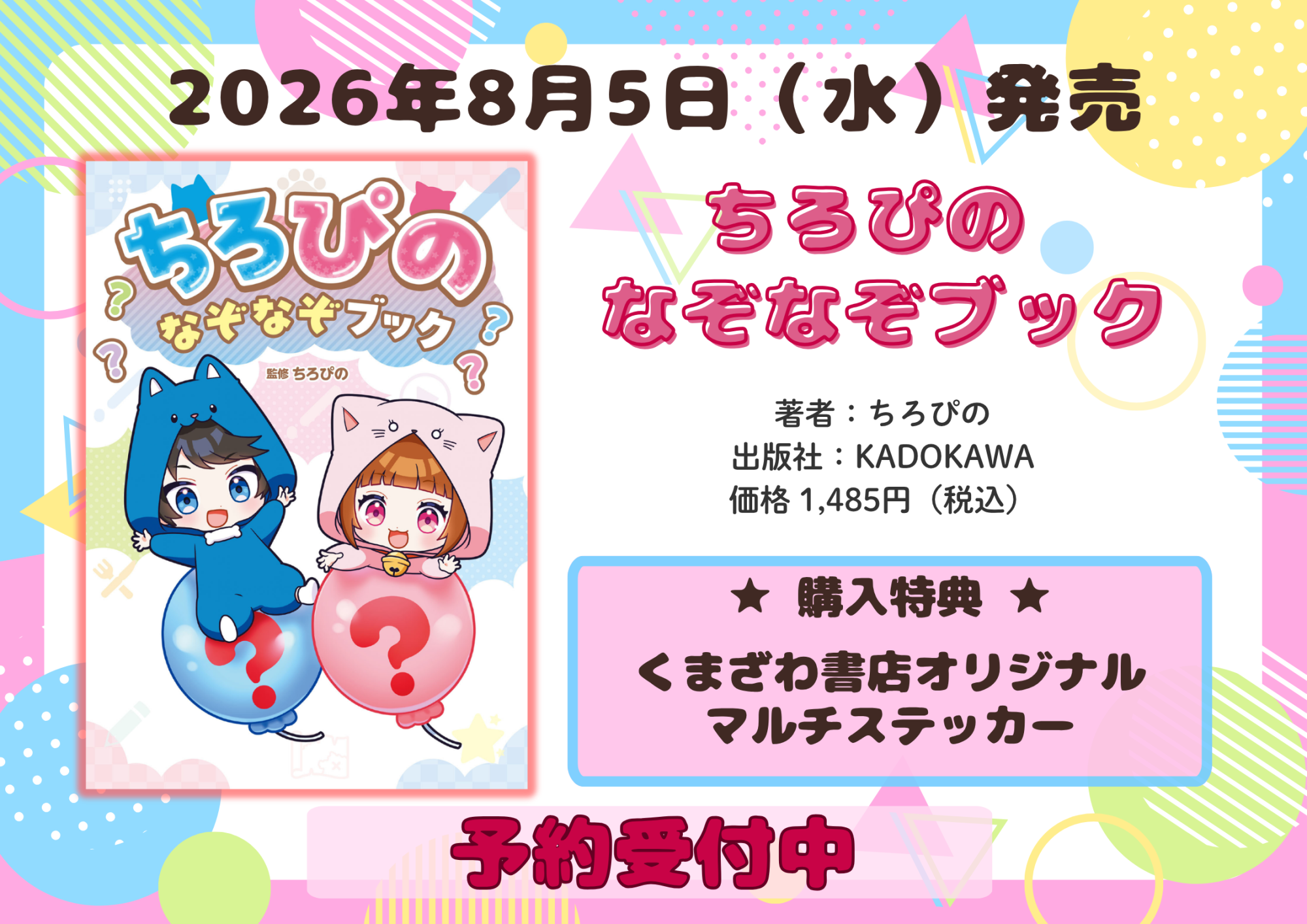 『ちろぴのなぞなぞブック』2026年8月5日(水)発売です!🎈