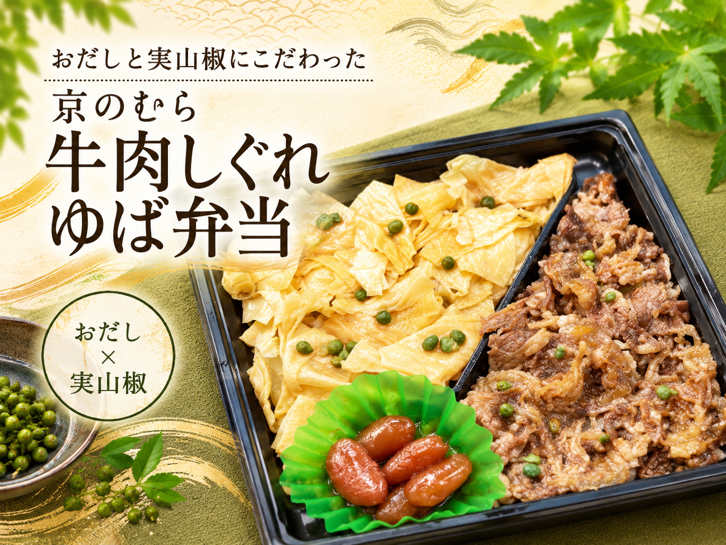ゆば×牛肉しぐれ お弁当