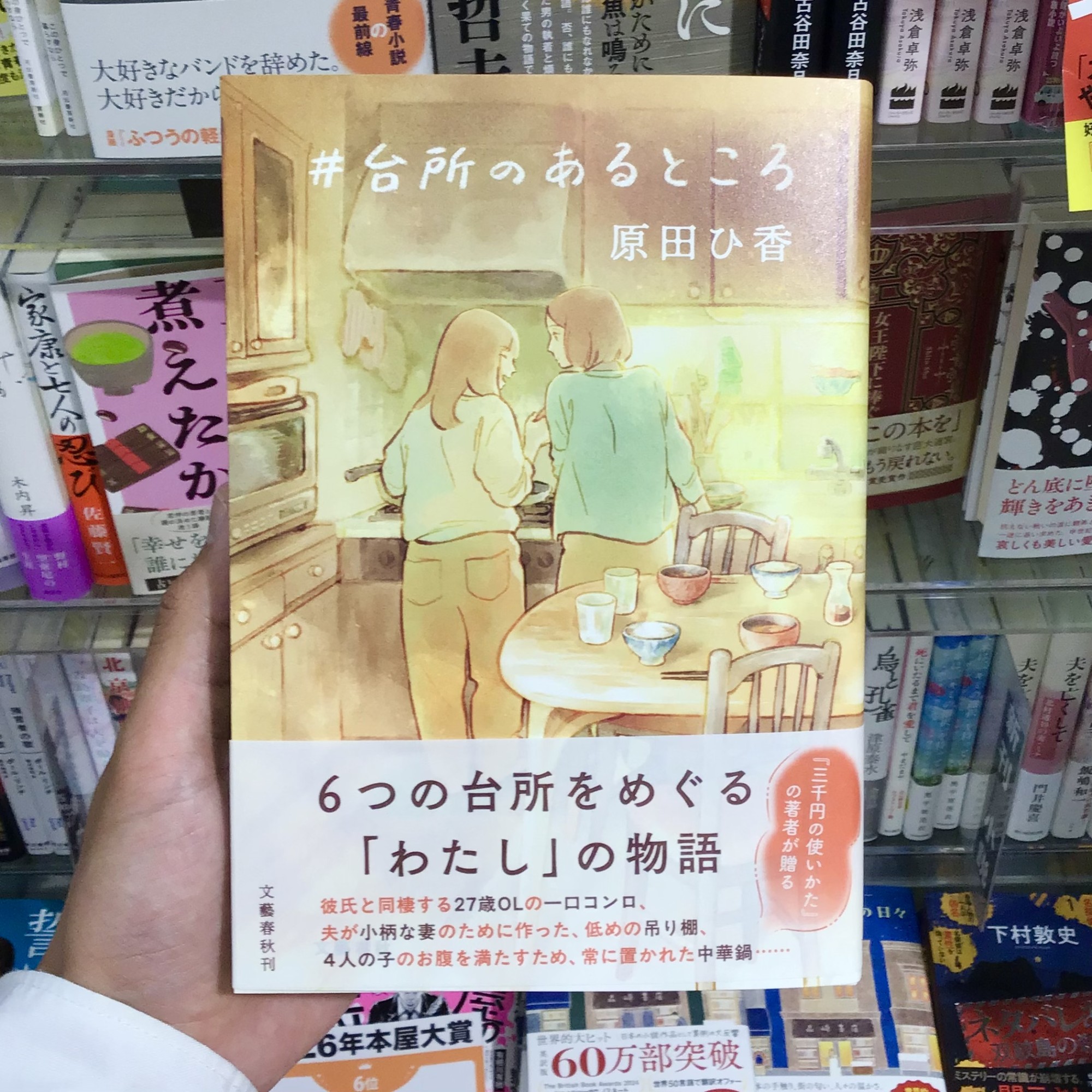 原田ひ香さん新刊『#台所のあるところ 』🍵