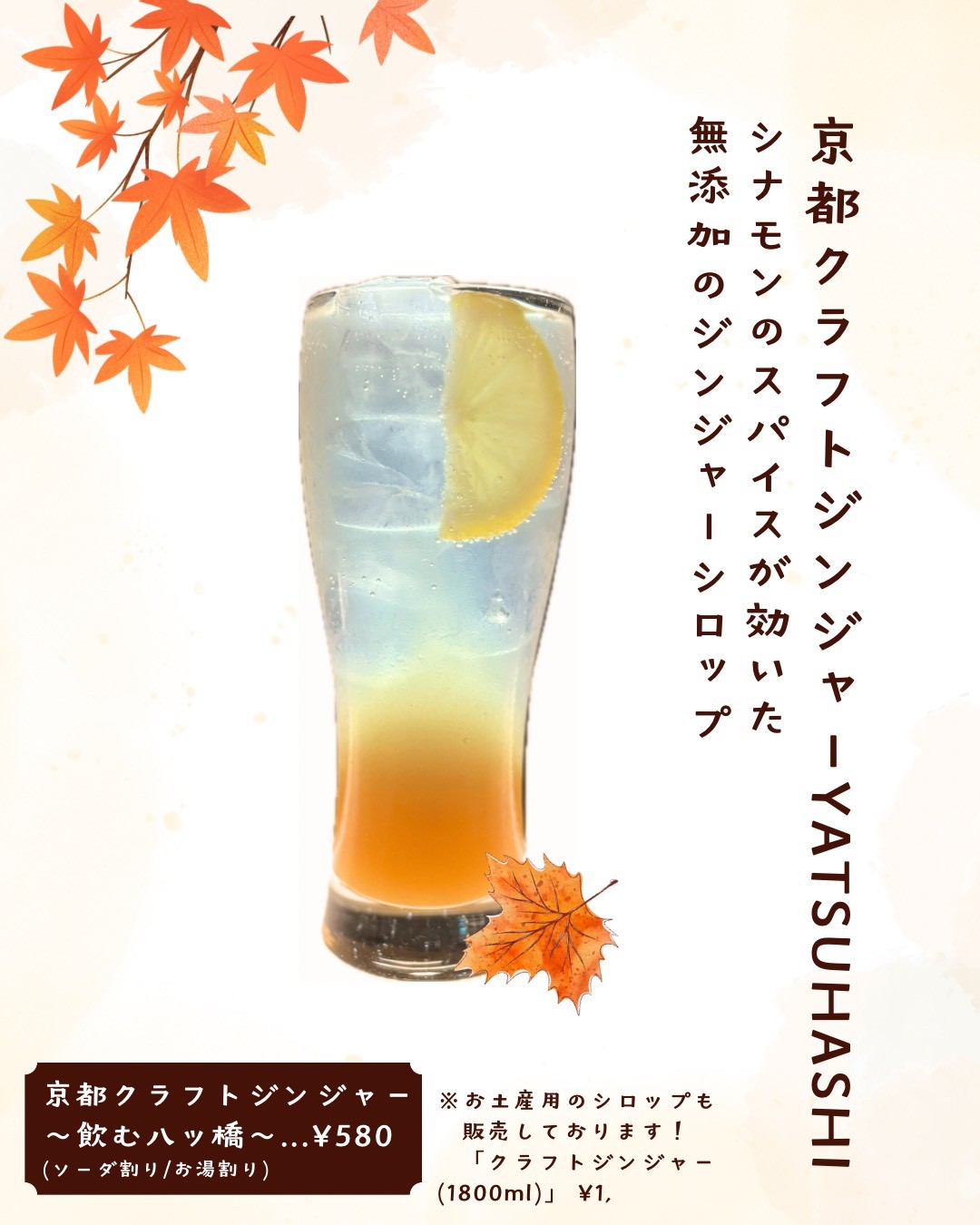 飲む八ッ橋！KYOTOクラフトジンジャーYATSUHASHI