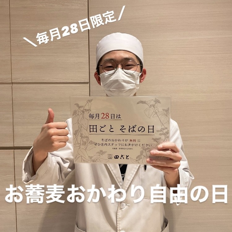 🔈毎月28日はお蕎麦おかわり自由の日！