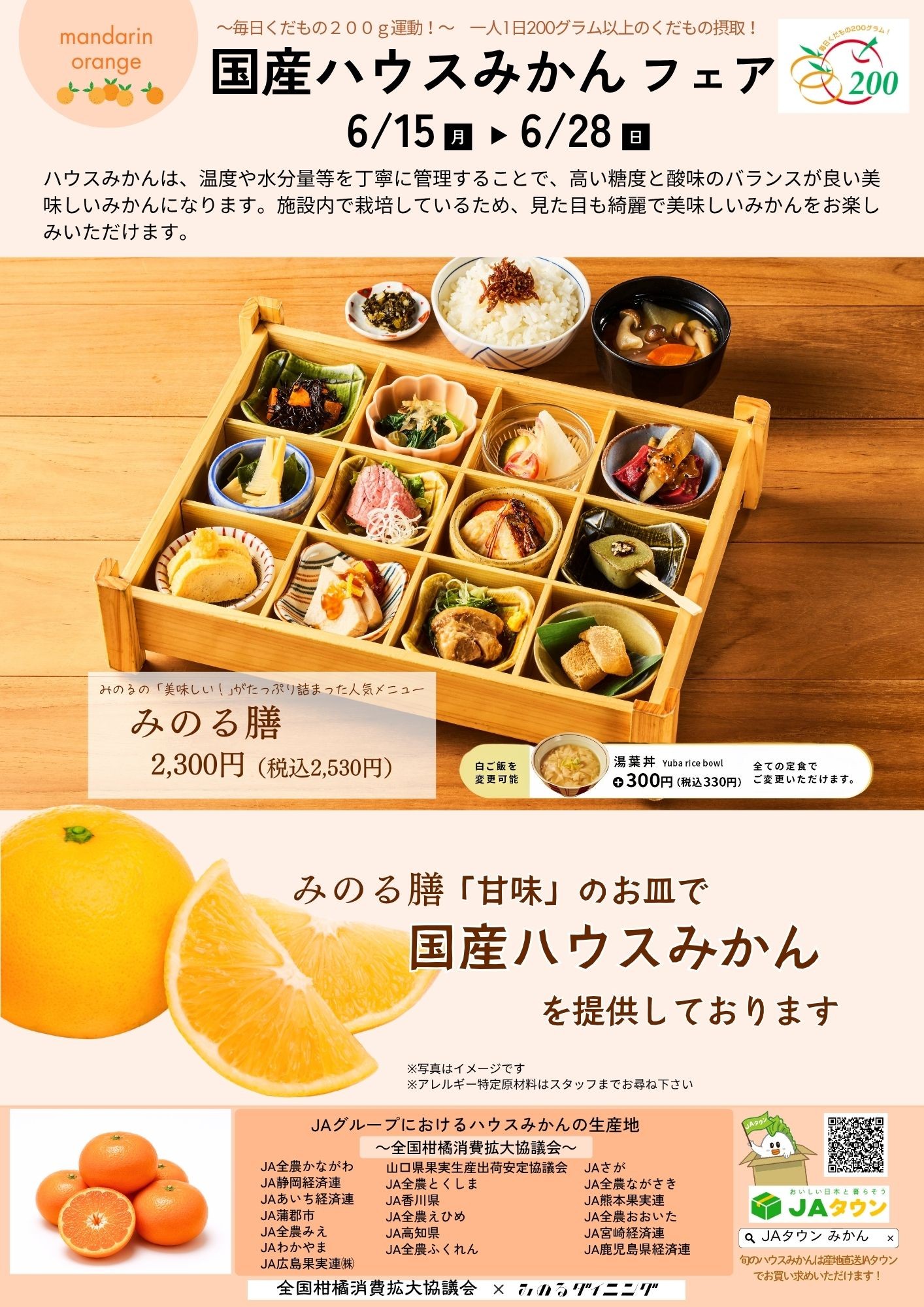 みのる膳　国産ハウスみかんフェア🍊