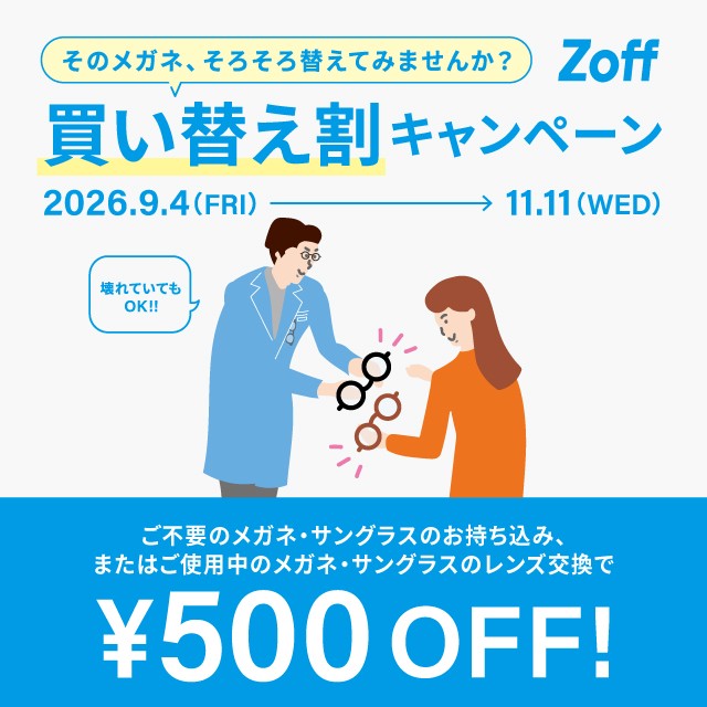 Zoffの買い替え割キャンペーン開催!
