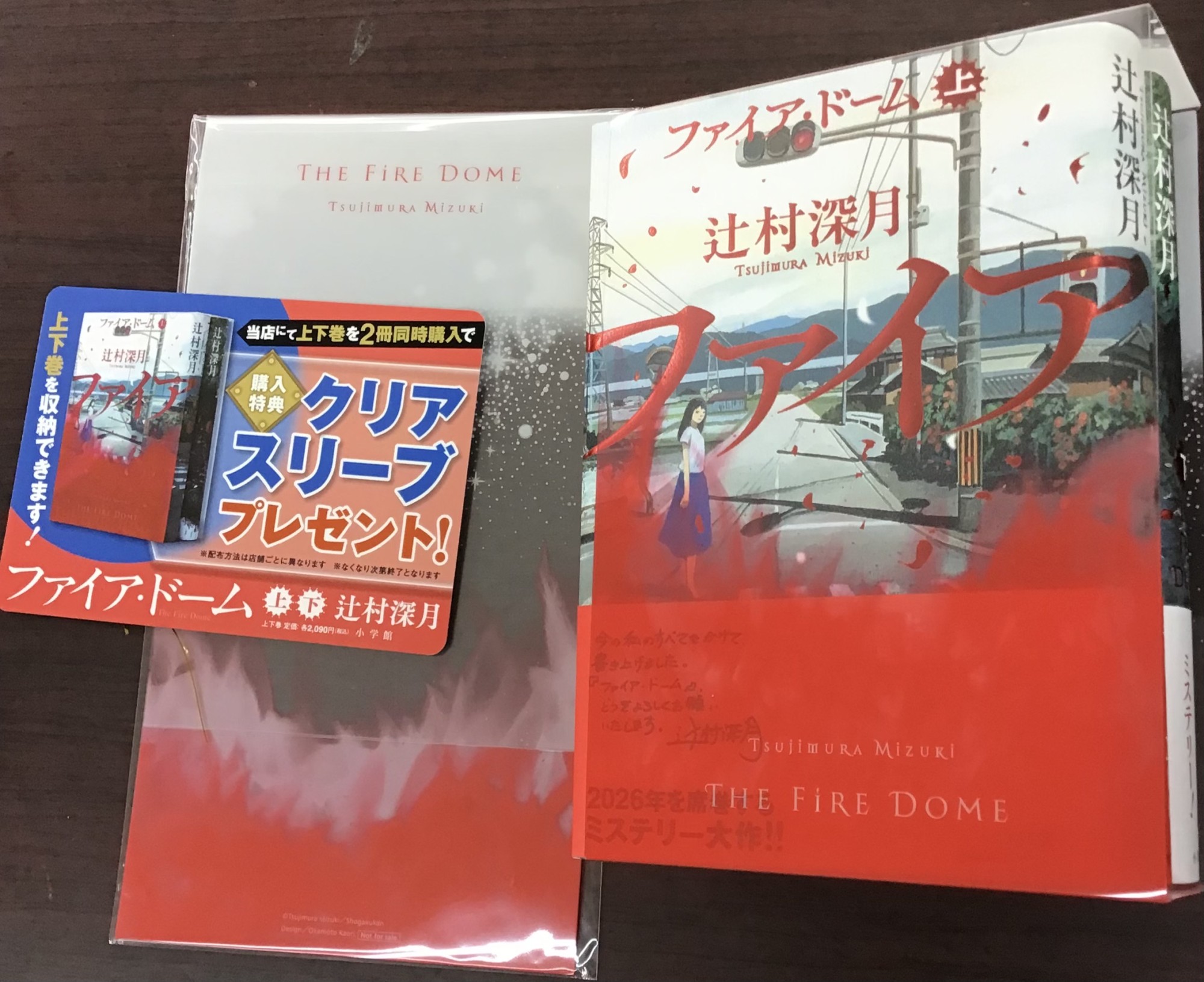 辻村深月さん『ファイア・ドーム』上下巻お買い上げの方に特別デザインのクリアスリーブ配布中です📕