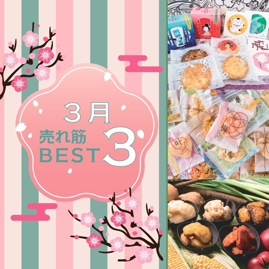 3月の売れ筋BEST3‼︎