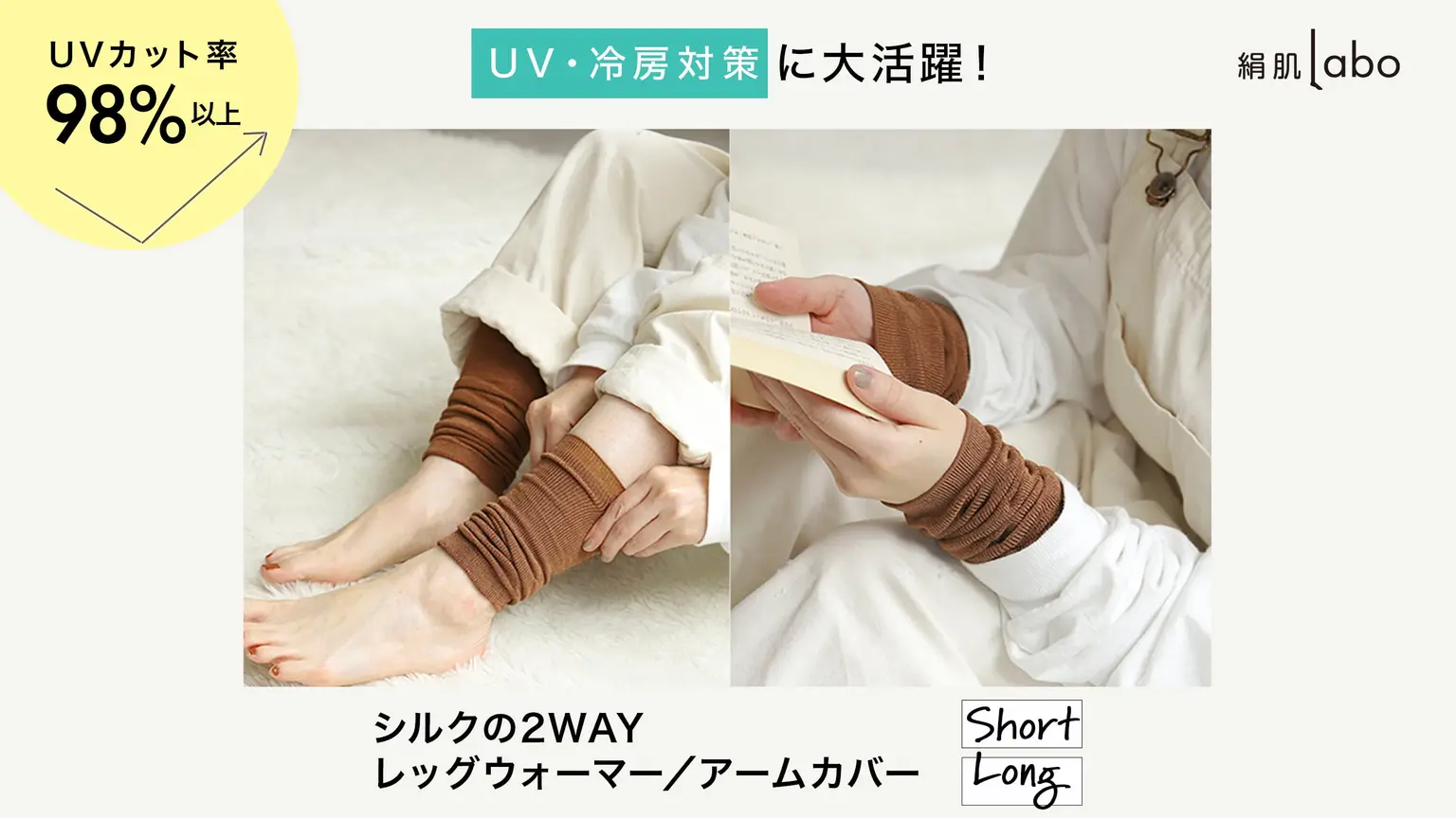 UV・冷房対策に！シルクの2WAYレッグウォーマー／アームカバー