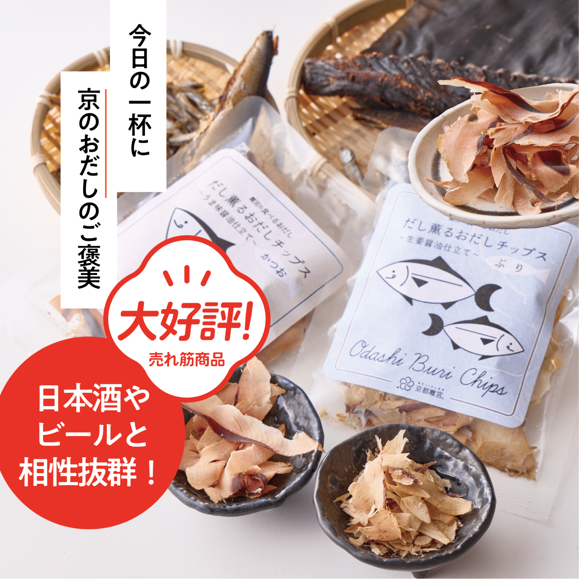 【大好評!!】おだしチップス(ぶり・かつお) 627円(税込)