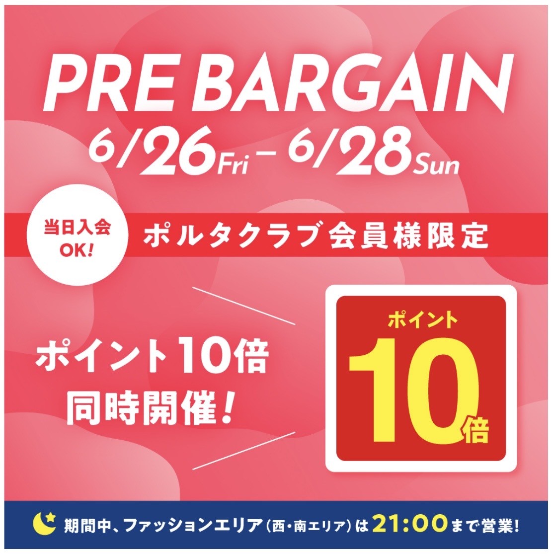 🌟ポルタクラブ会員様限定プレバーゲン&ポイント10倍🌟