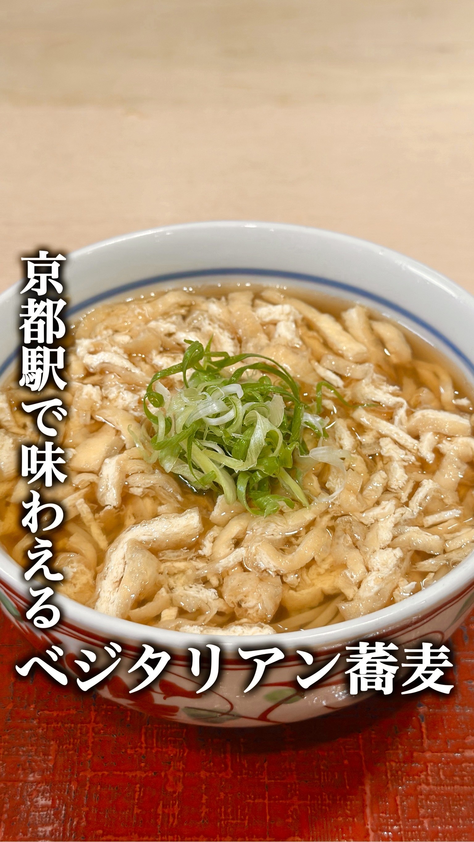 野菜出汁のベジタリアン蕎麦🌿
