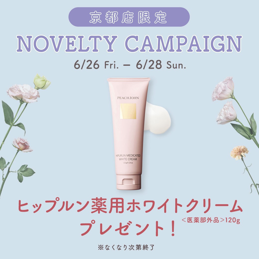 ノベルティキャンペーン開催❣