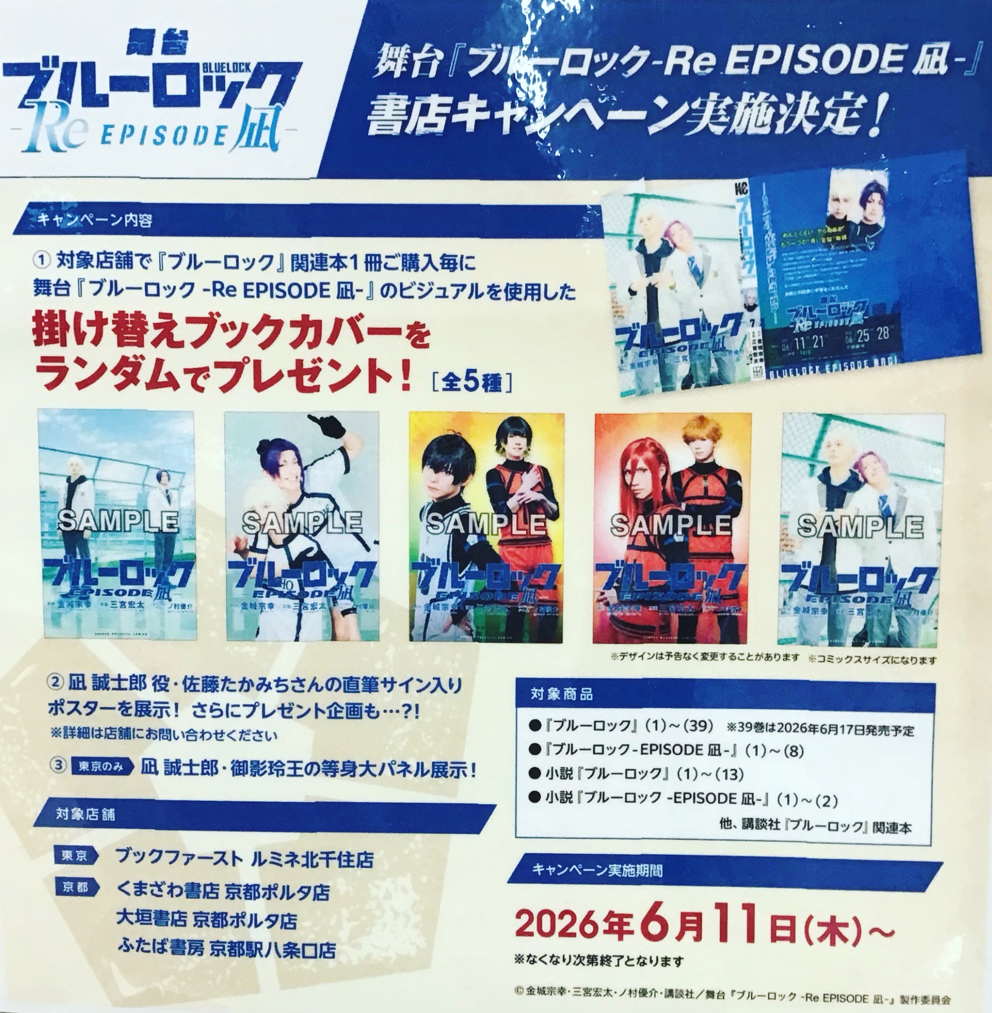 『ブルーロック』関連本を1冊購入するごとに、舞台『ブルーロック -Re EPISODE 凪-』のビジュアルを使用した「付け替えカバー(全5種)」がランダムで1枚プレゼント⚽️
