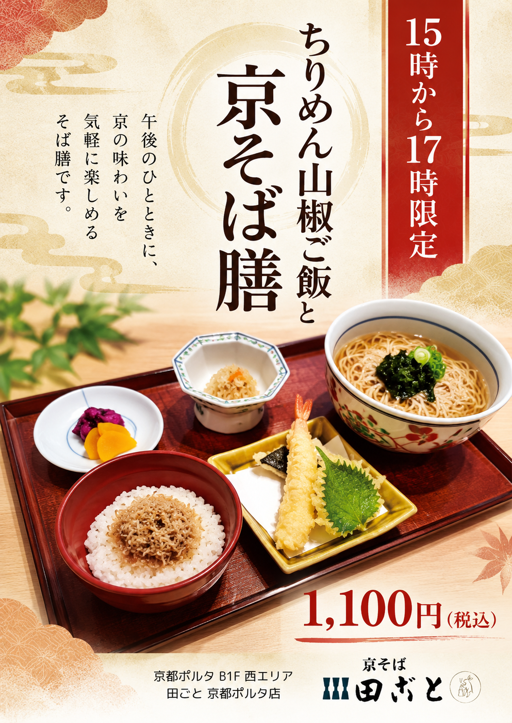 ちりめん山椒ご飯と京そば膳🍁