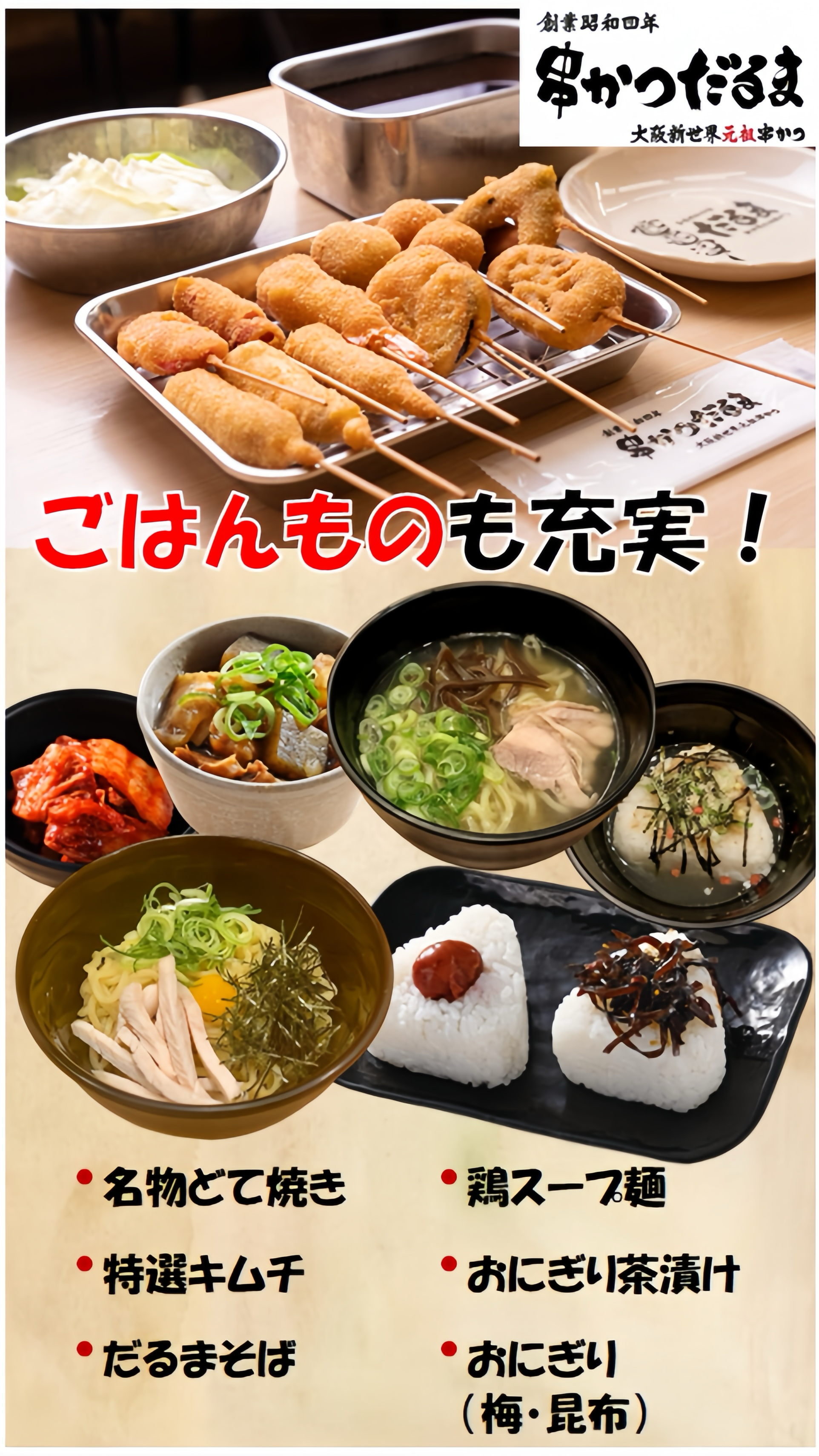 串かつだるま  ごはんもの充実しています！