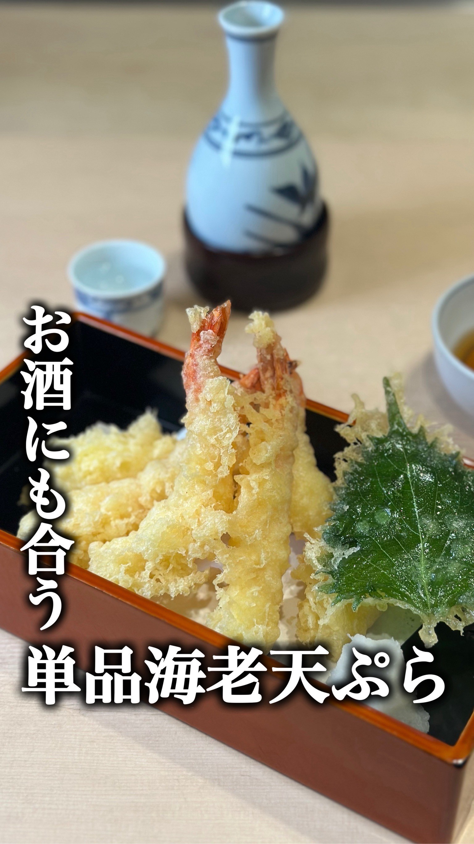 お酒にも合う単品海老天ぷら🦐