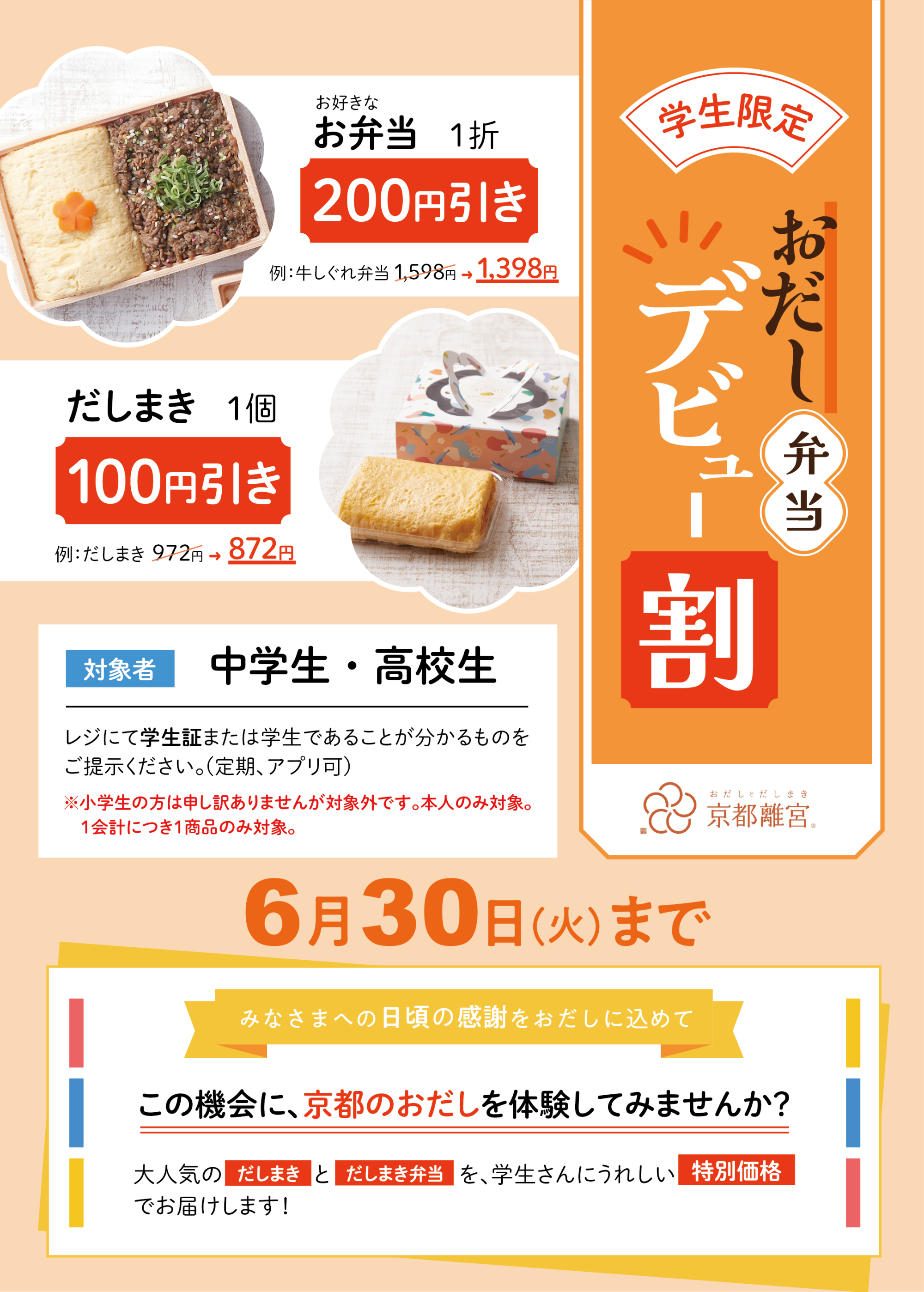 【好評実施中!!】 ✨学生さん・修学旅行生応援キャンペーン✨ 6/30(火)まで!