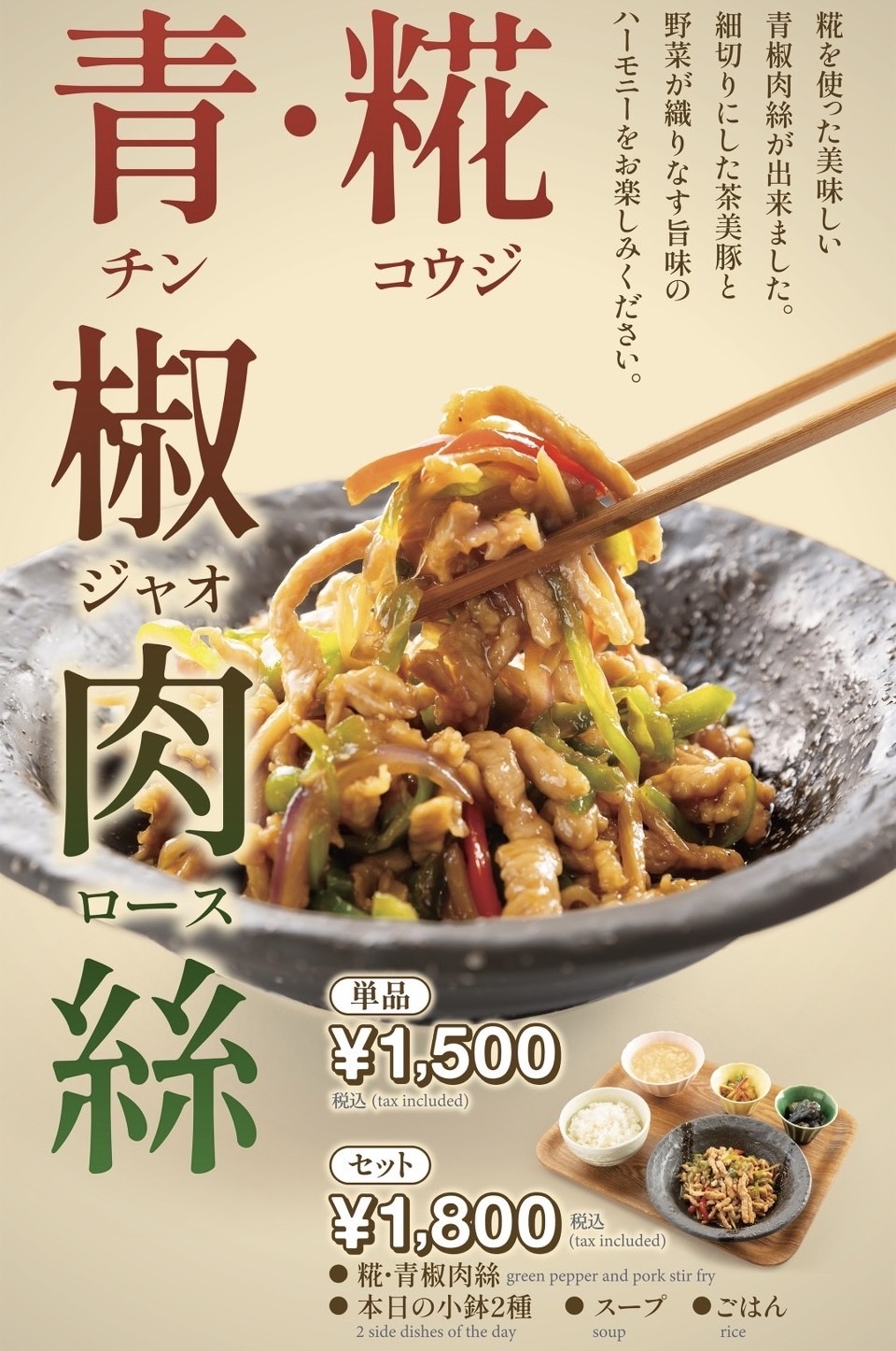糀・青椒肉絲　販売開始！！