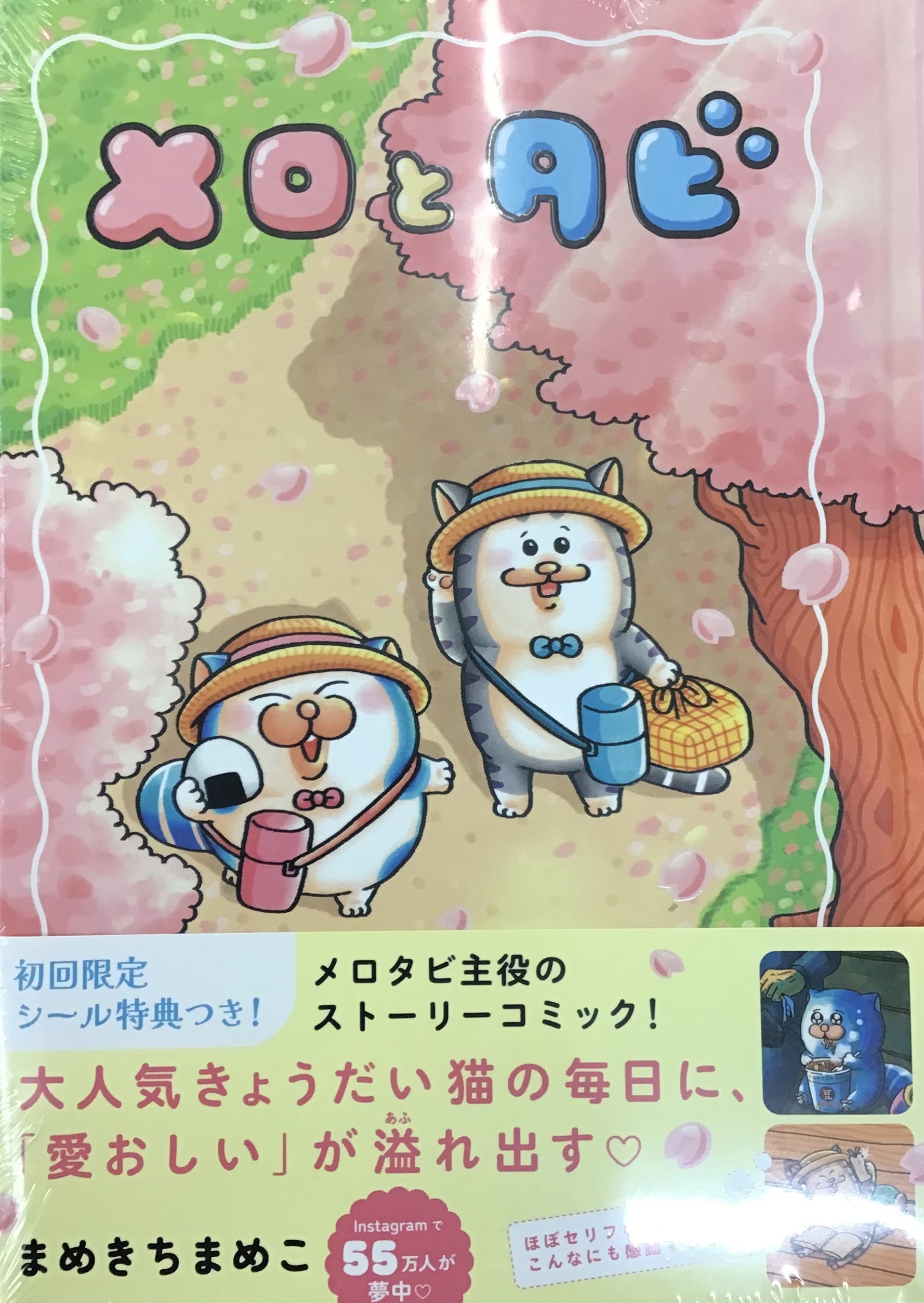 まめきちまめこさん『メロとタビ』絶賛発売中です🐶