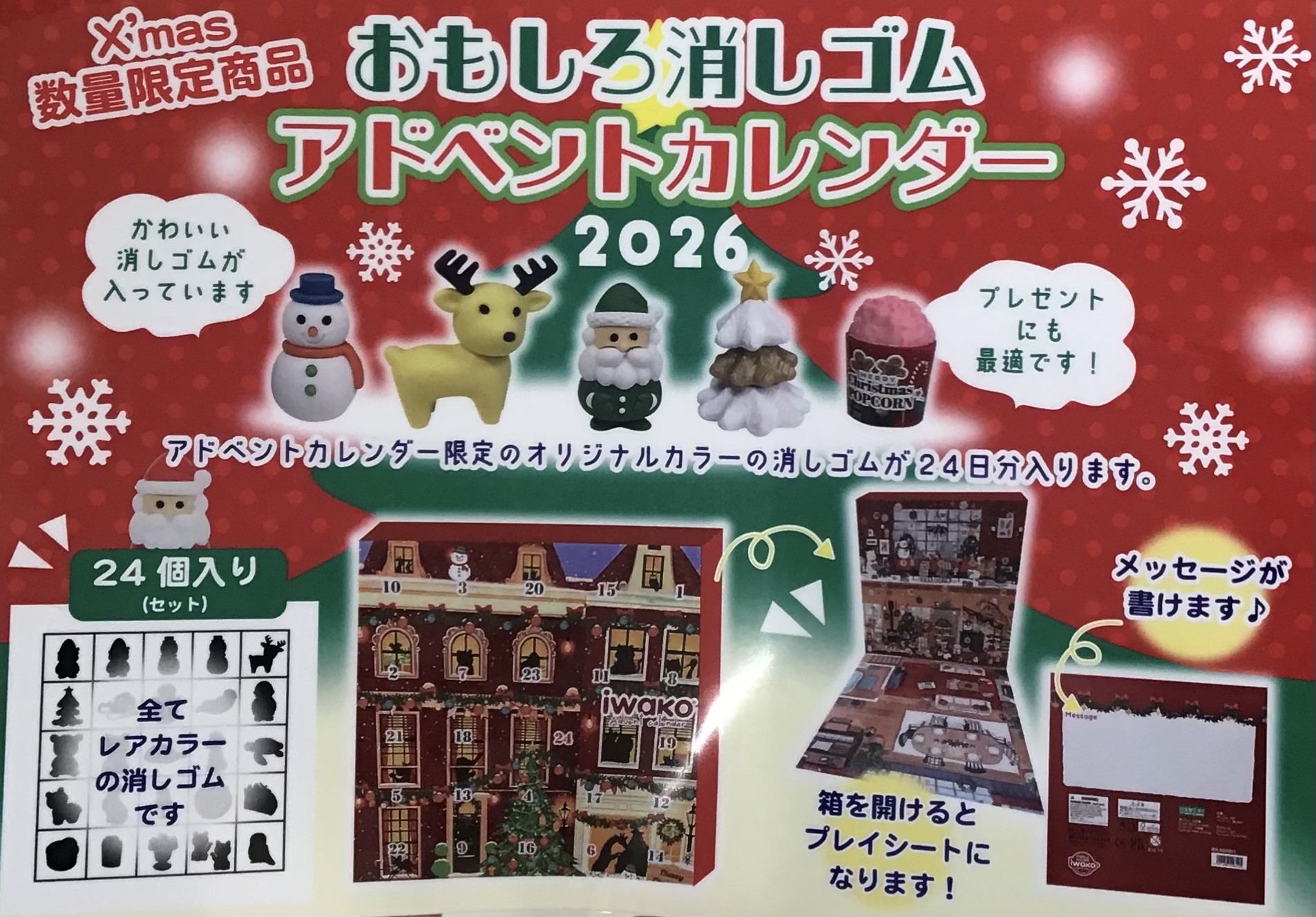 『イワコーのアドベントカレンダー』好評発売中です📅