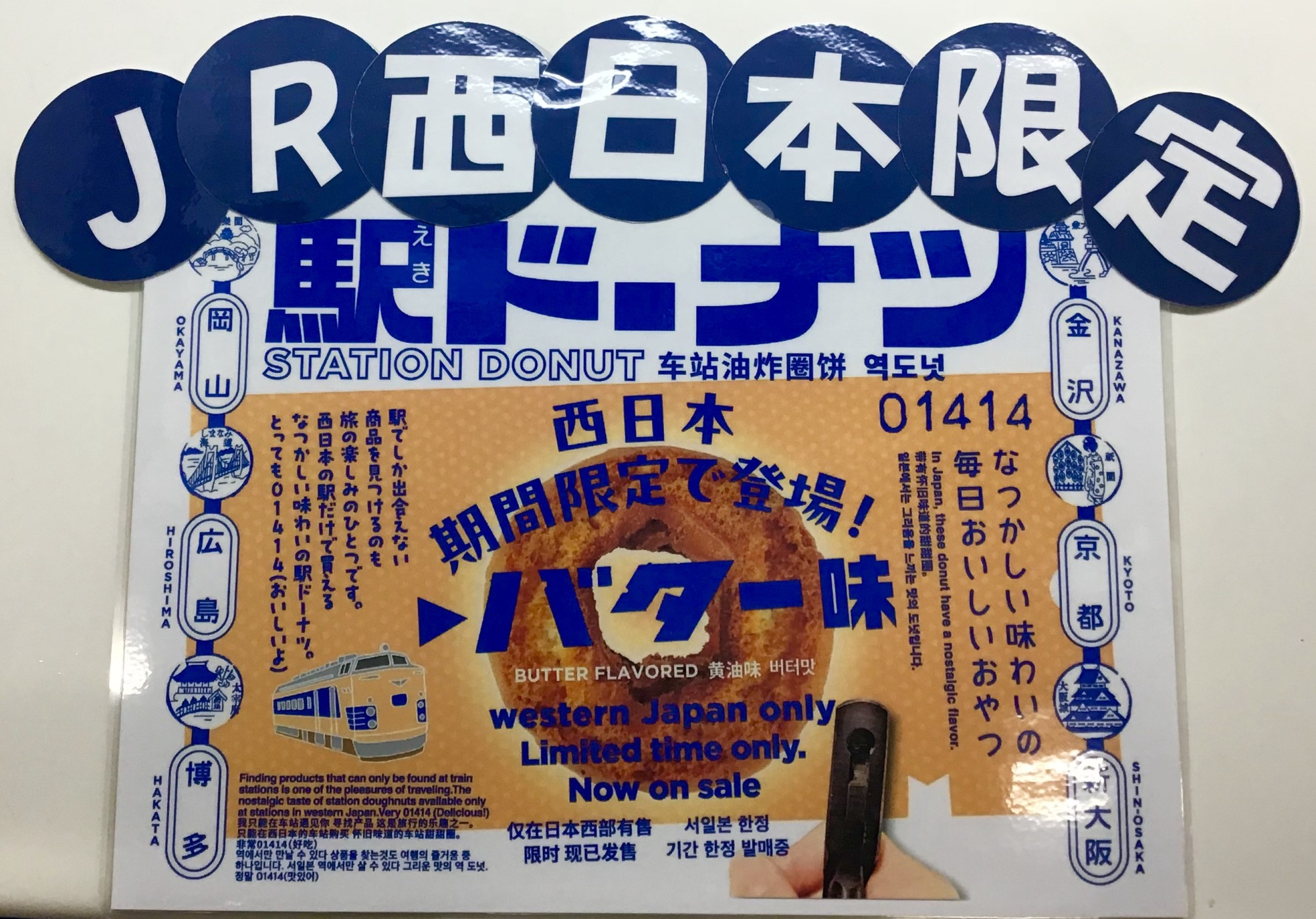 JR西日本限定商品🍩