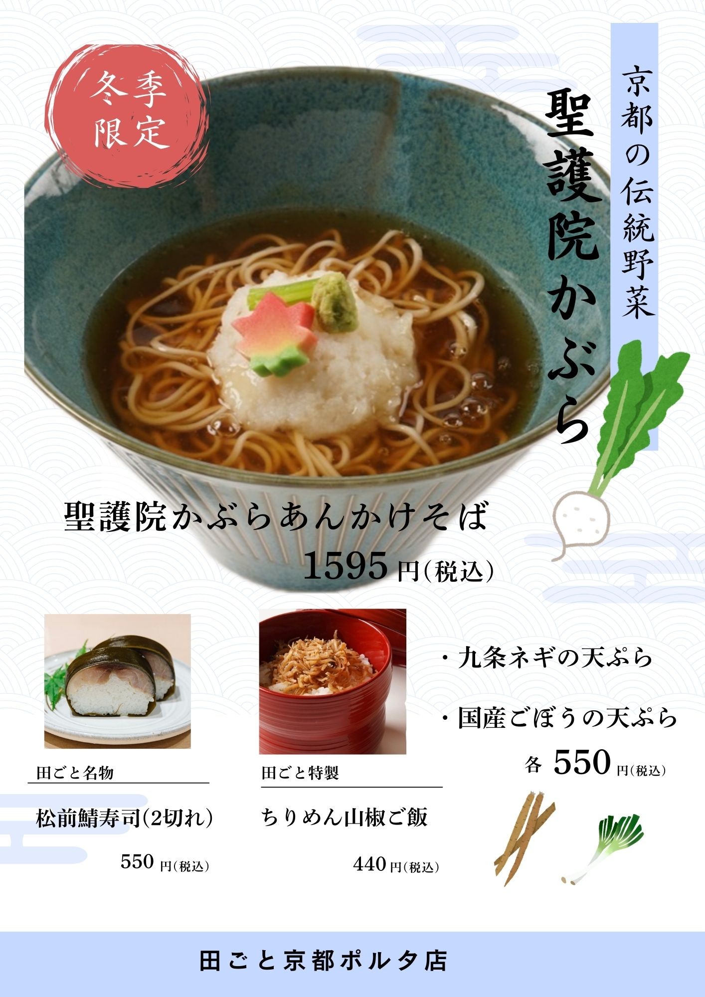 聖護院かぶらあんかけそば