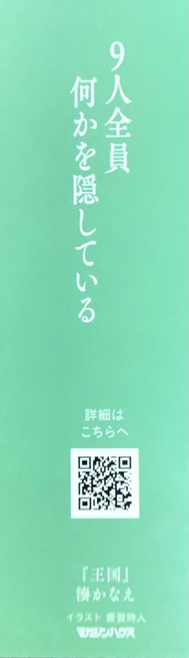 湊かなえさん『王国』「イヤミスの女王」の最新作絶賛発売中です☺️