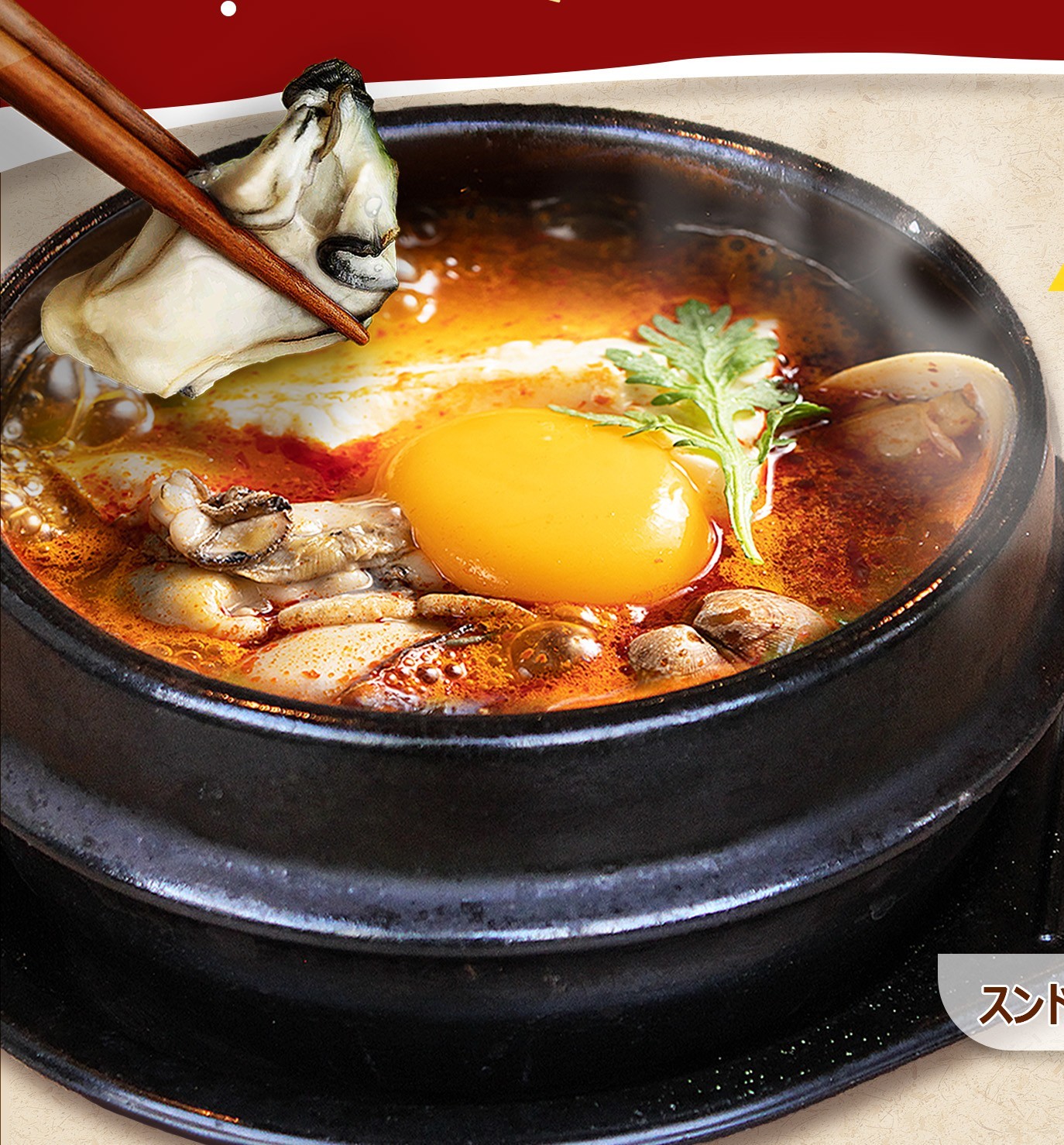 牡蠣スンドゥブ近日販売開始！！