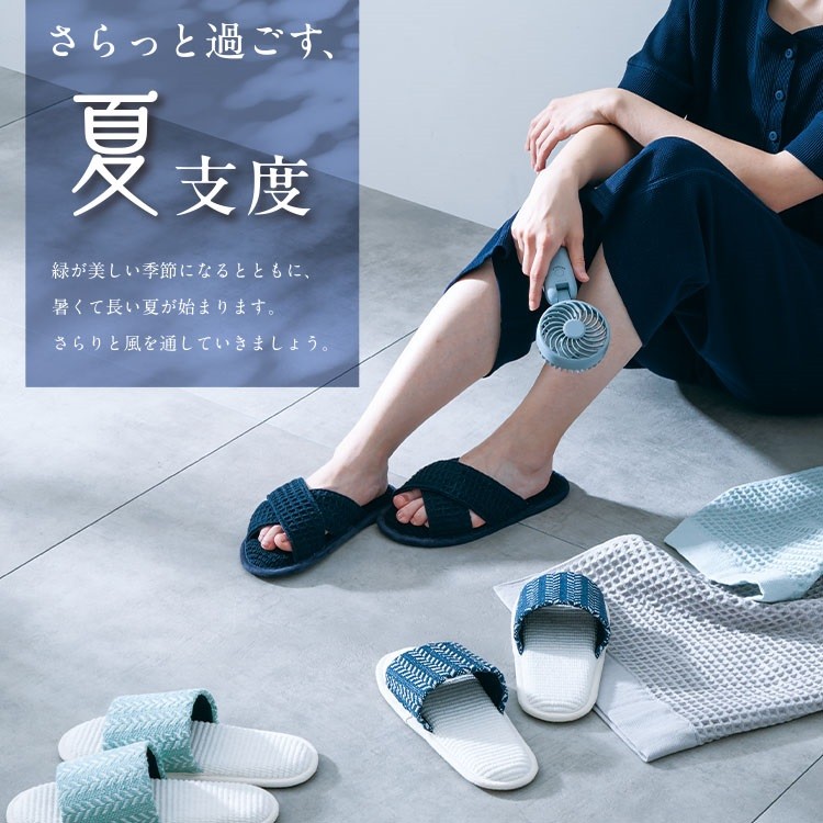 ふんわり快適！洗えるインド綿スリッパ