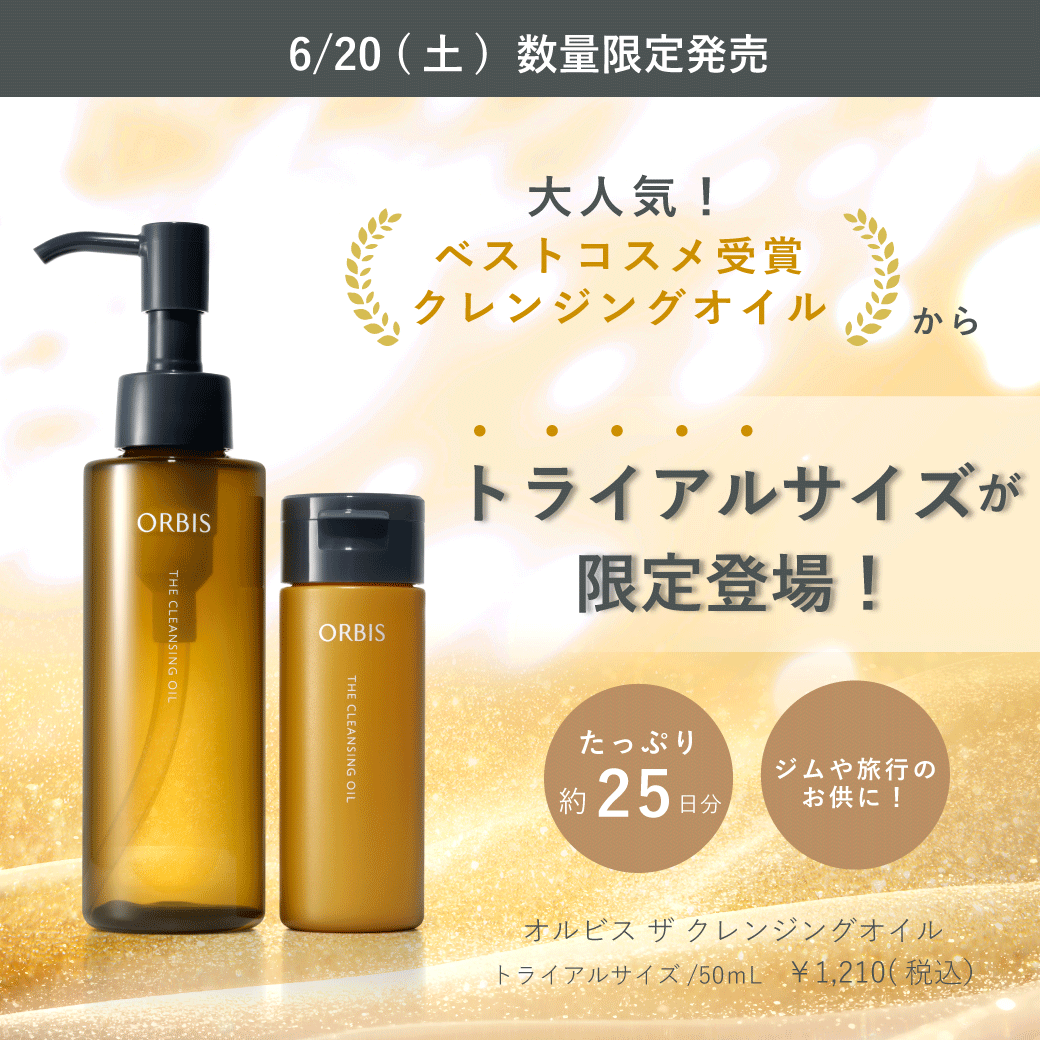 まずは試して！大人気クレンジングオイルからトライアルサイズが発売！