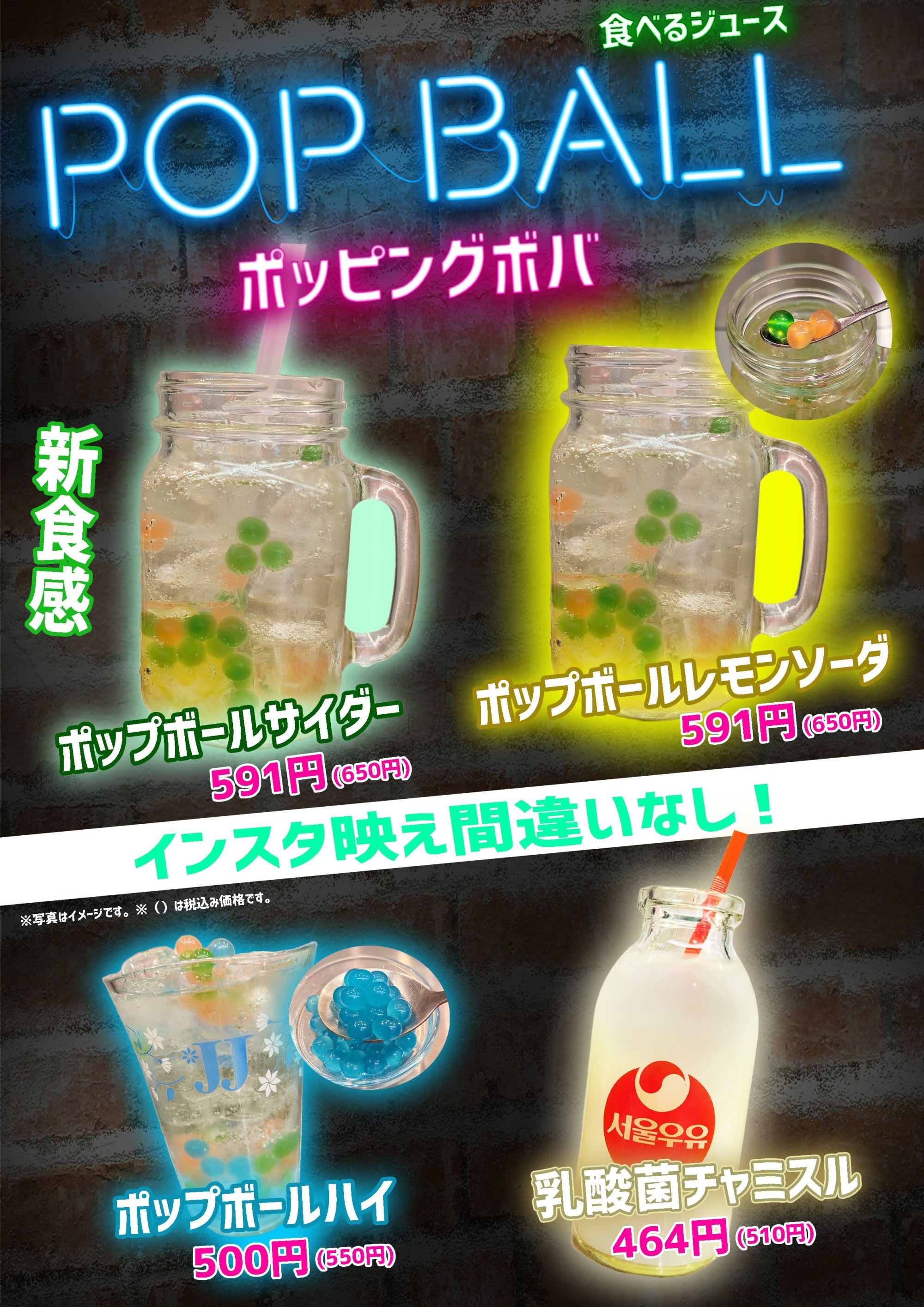 ポップボールドリンク